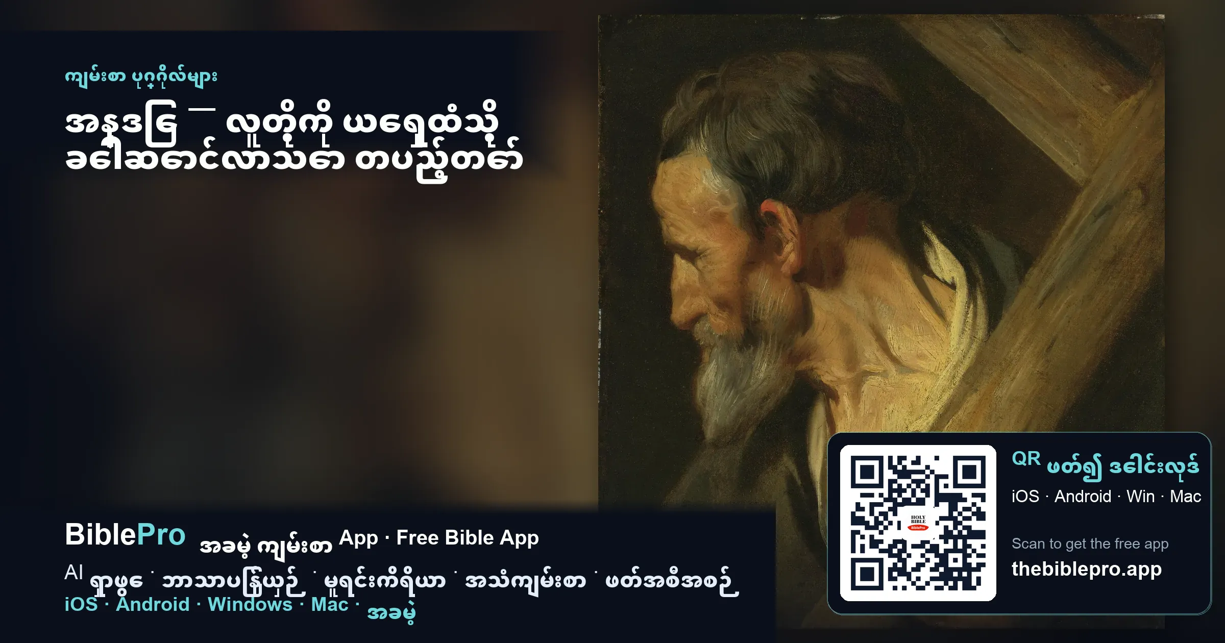 အန္ဒြေ — လူတို့ကို ယေရှုထံသို့ ခေါ်ဆောင်လာသော တပည့်တော်