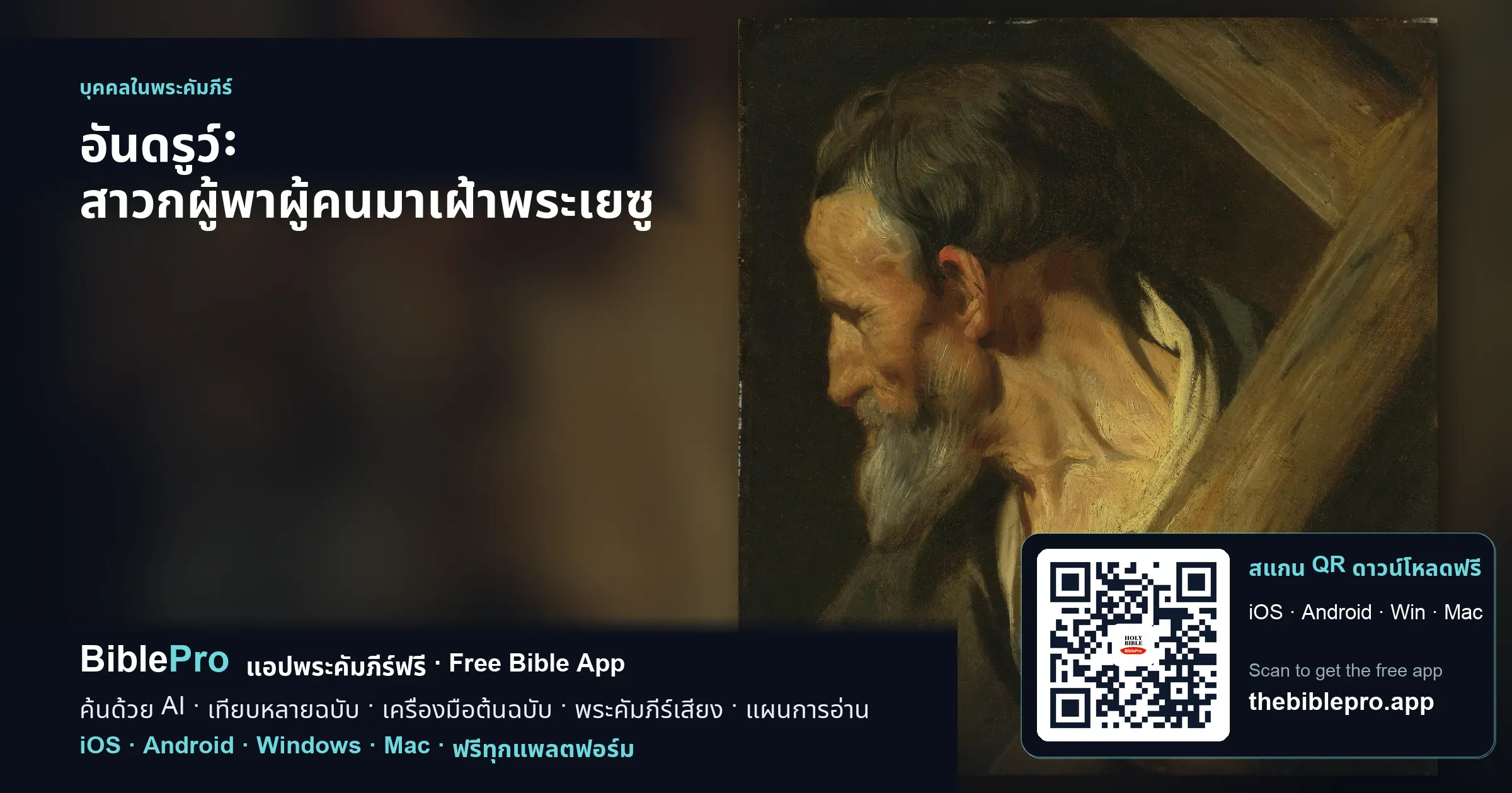 อันดรูว์: สาวกผู้พาผู้คนมาเฝ้าพระเยซู