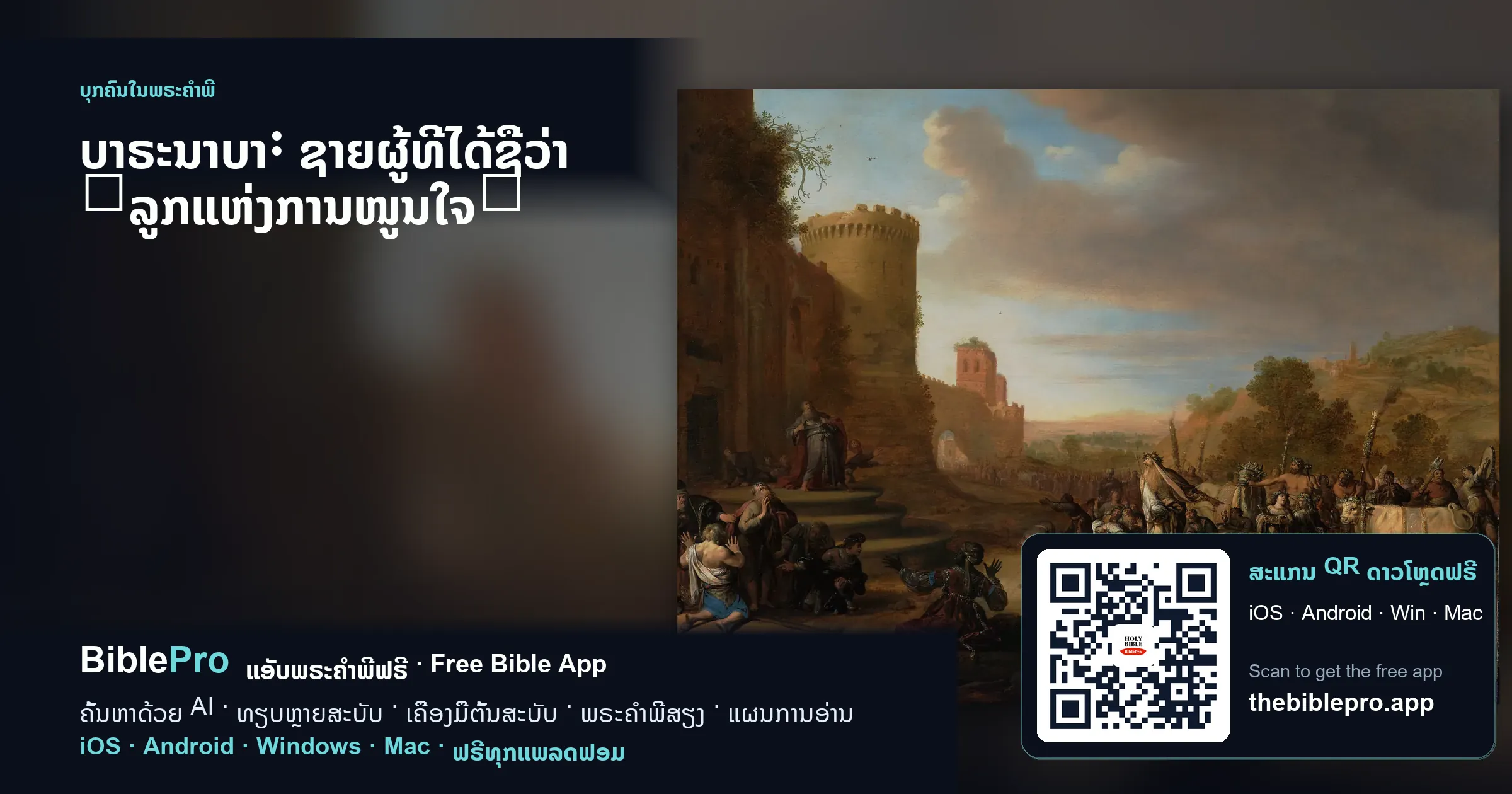 ບາຣະນາບາ: ຊາຍຜູ້ທີ່ໄດ້ຊື່ວ່າ 「ລູກແຫ່ງການໜູນໃຈ」