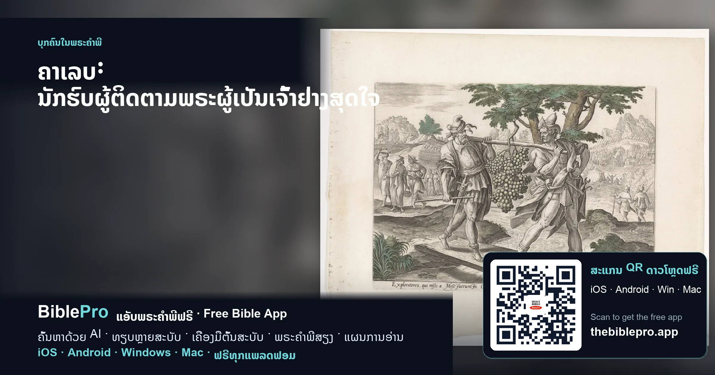 ຄາເລບ: ນັກຮົບຜູ້ຕິດຕາມພຣະຜູ້ເປັນເຈົ້າຢ່າງສຸດໃຈ