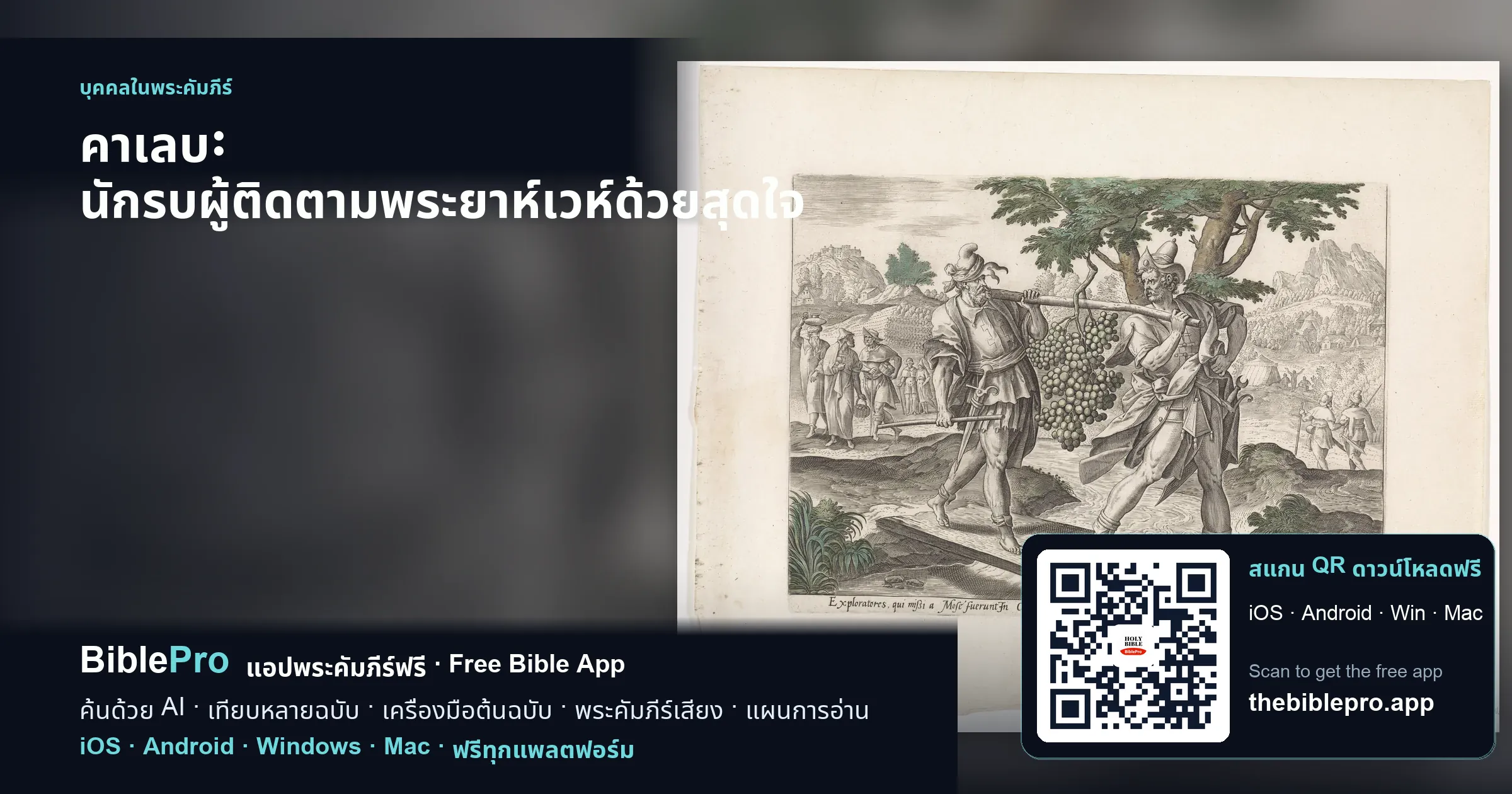 คาเลบ: นักรบผู้ติดตามพระยาห์เวห์ด้วยสุดใจ