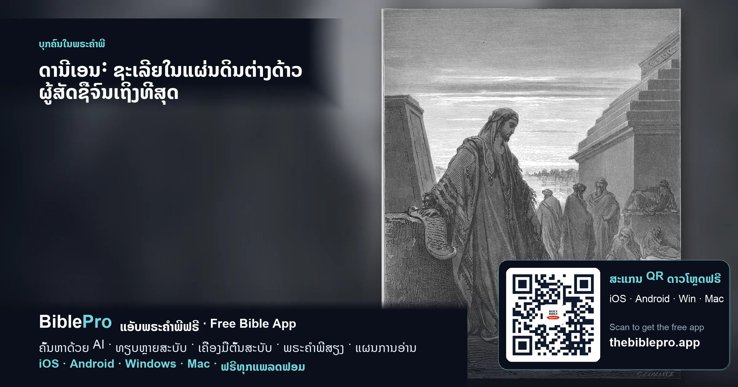 ດານີເອນ: ຊະເລີຍໃນແຜ່ນດິນຕ່າງດ້າວ ຜູ້ສັດຊື່ຈົນເຖິງທີ່ສຸດ