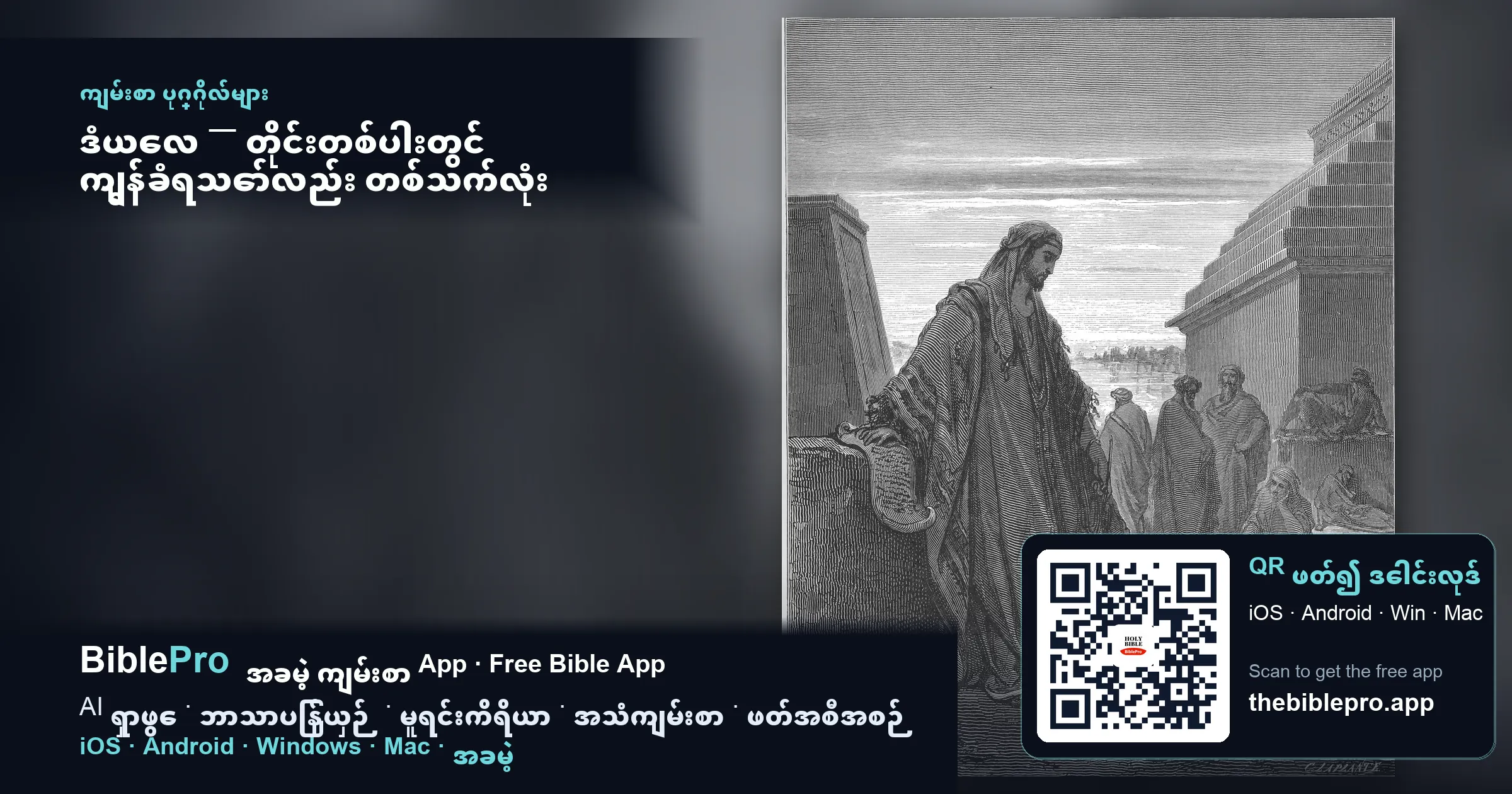 ဒံယေလ — တိုင်းတစ်ပါးတွင် ကျွန်ခံရသော်လည်း တစ်သက်လုံး သစ္စာမဖောက်ခဲ့သူ