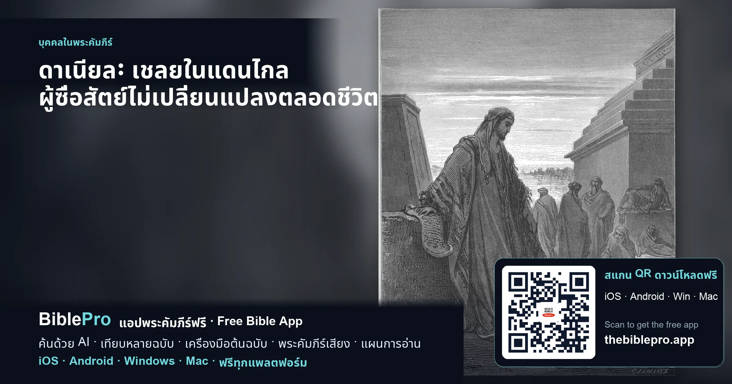 ดาเนียล: เชลยในแดนไกล ผู้ซื่อสัตย์ไม่เปลี่ยนแปลงตลอดชีวิต