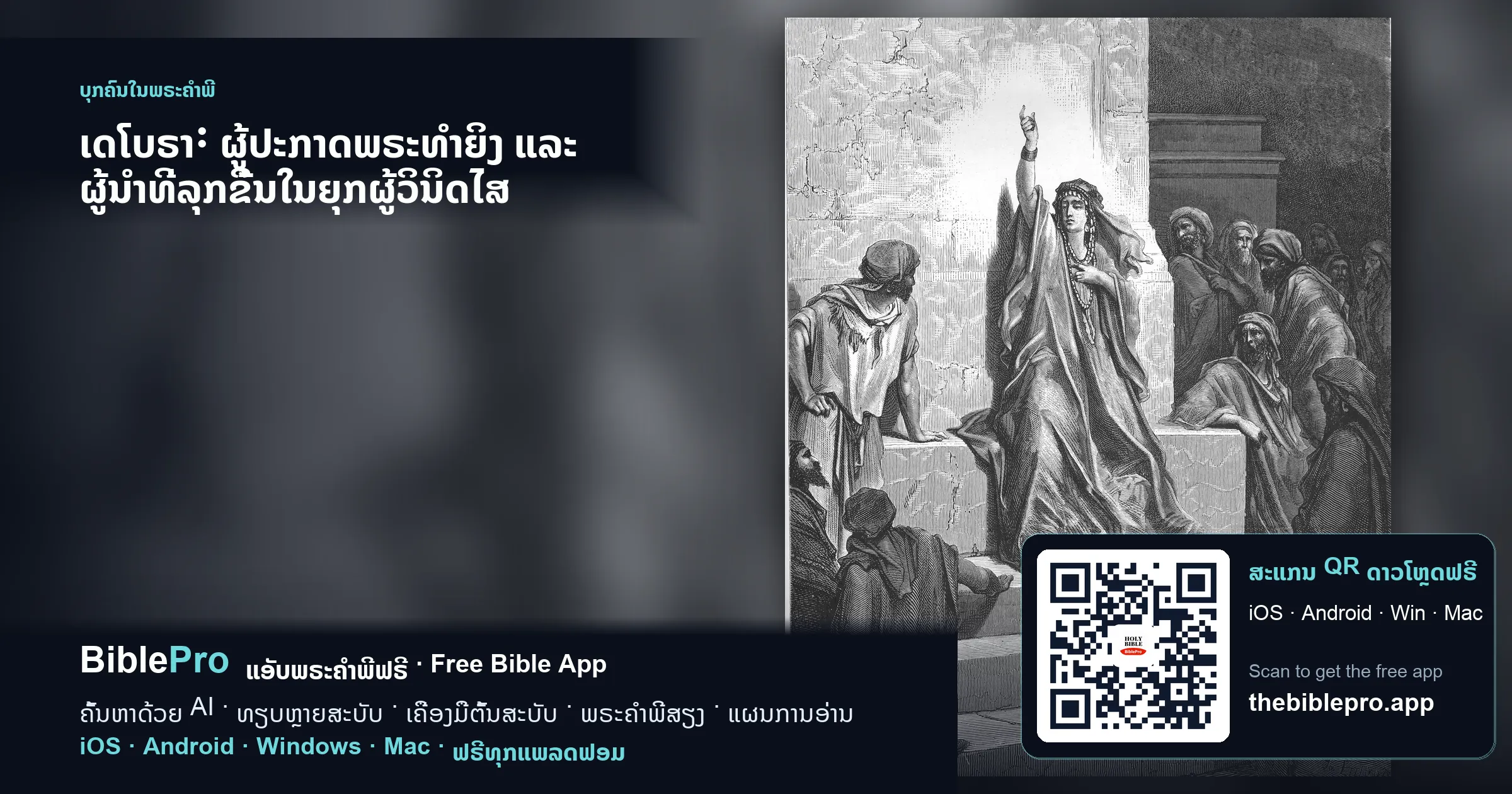 ເດໂບຣາ: ຜູ້ປະກາດພຣະທຳຍິງ ແລະ ຜູ້ນຳທີ່ລຸກຂຶ້ນໃນຍຸກຜູ້ວິນິດໄສ
