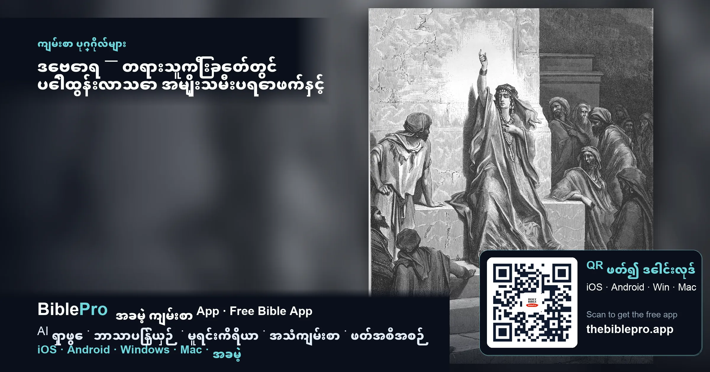 ဒေဗောရ — တရားသူကြီးခေတ်တွင် ပေါ်ထွန်းလာသော အမျိုးသမီးပရောဖက်နှင့် ခေါင်းဆောင်