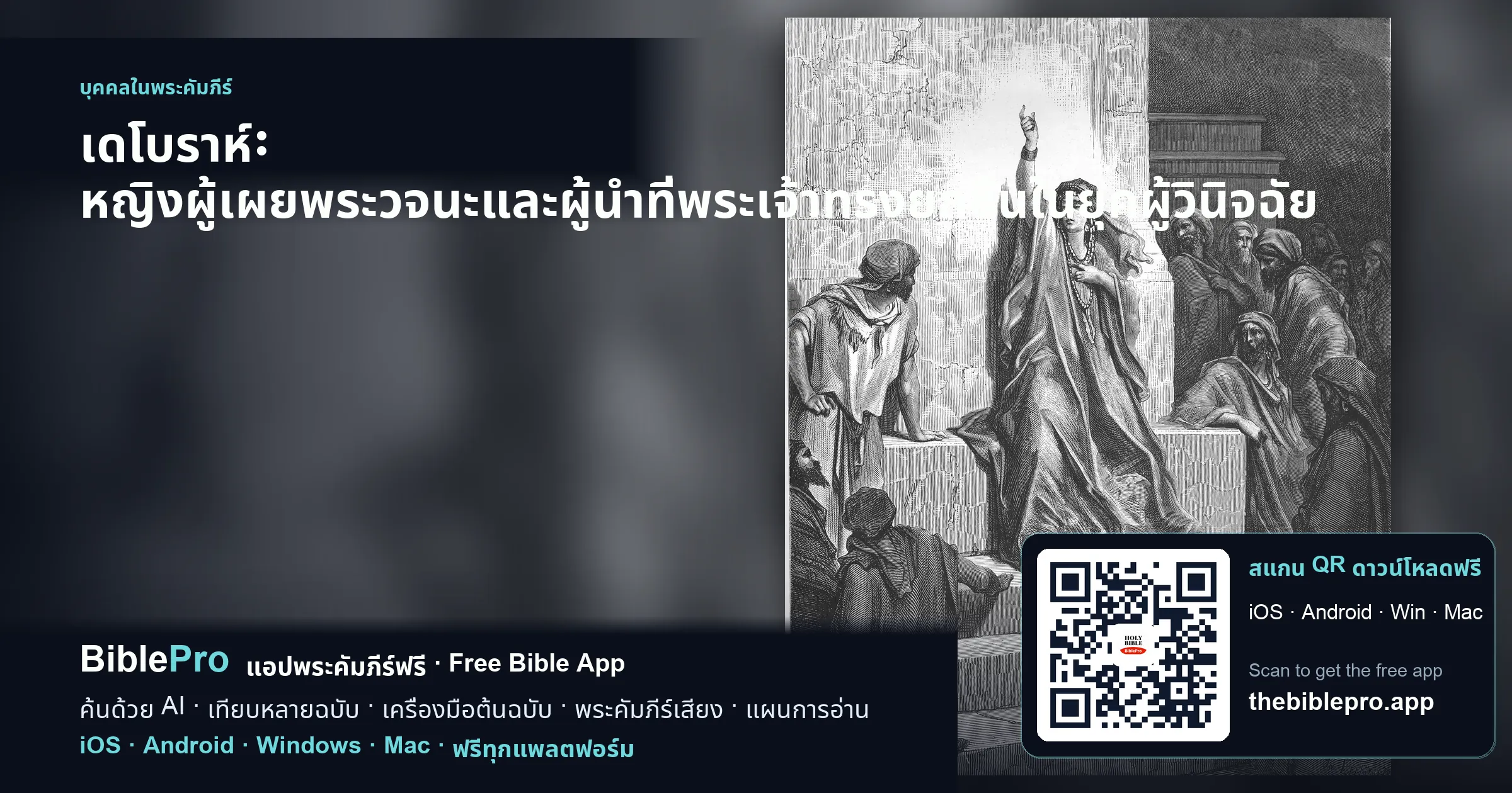 เดโบราห์: หญิงผู้เผยพระวจนะและผู้นำที่พระเจ้าทรงยกขึ้นในยุคผู้วินิจฉัย