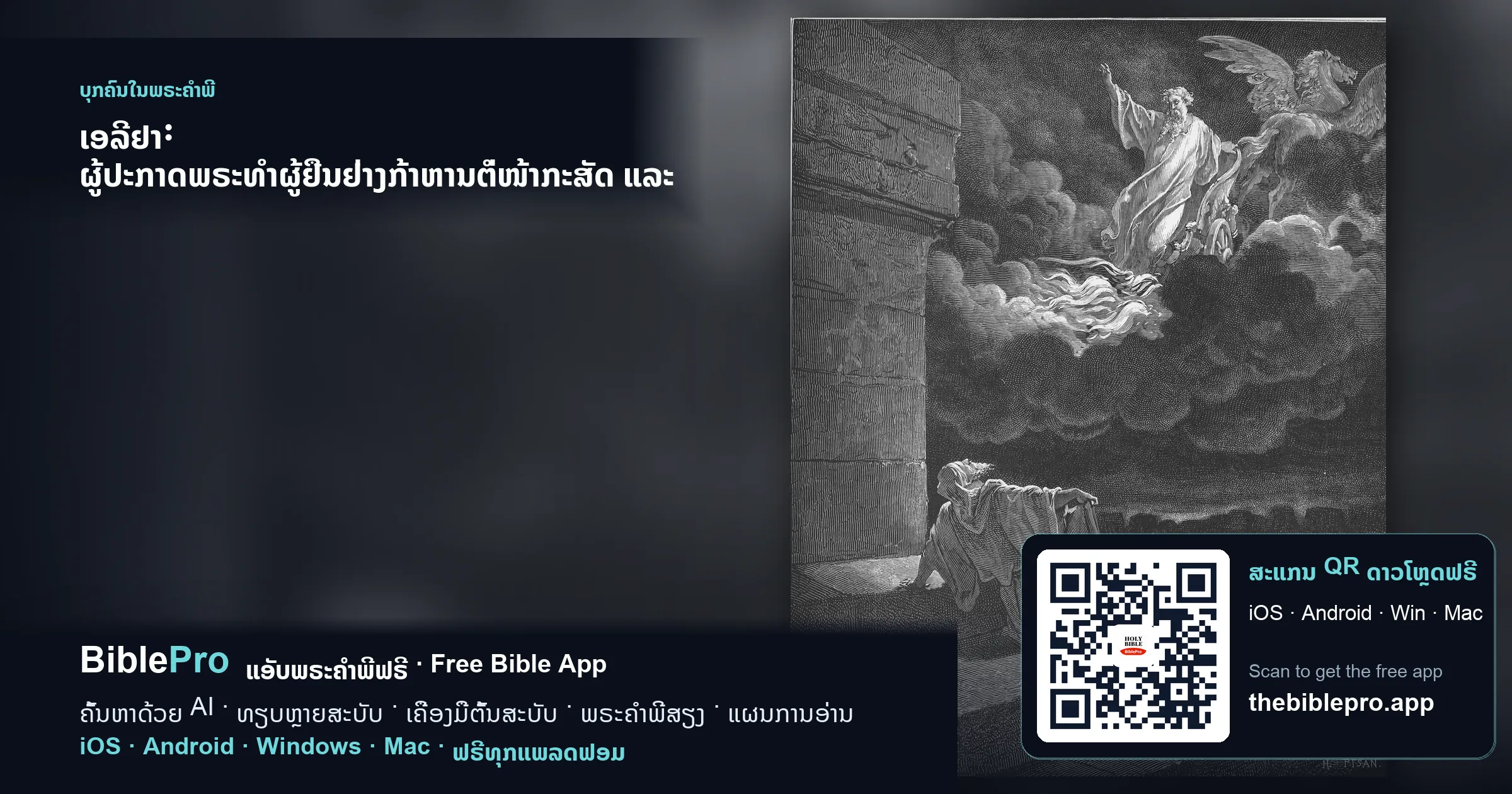 ເອລີຢາ: ຜູ້ປະກາດພຣະທຳຜູ້ຢືນຢ່າງກ້າຫານຕໍ່ໜ້າກະສັດ ແລະ ໄດ້ຮັບການດູແລຢ່າງອ່ອນໂຍນຈາກພຣະເຈົ້າ