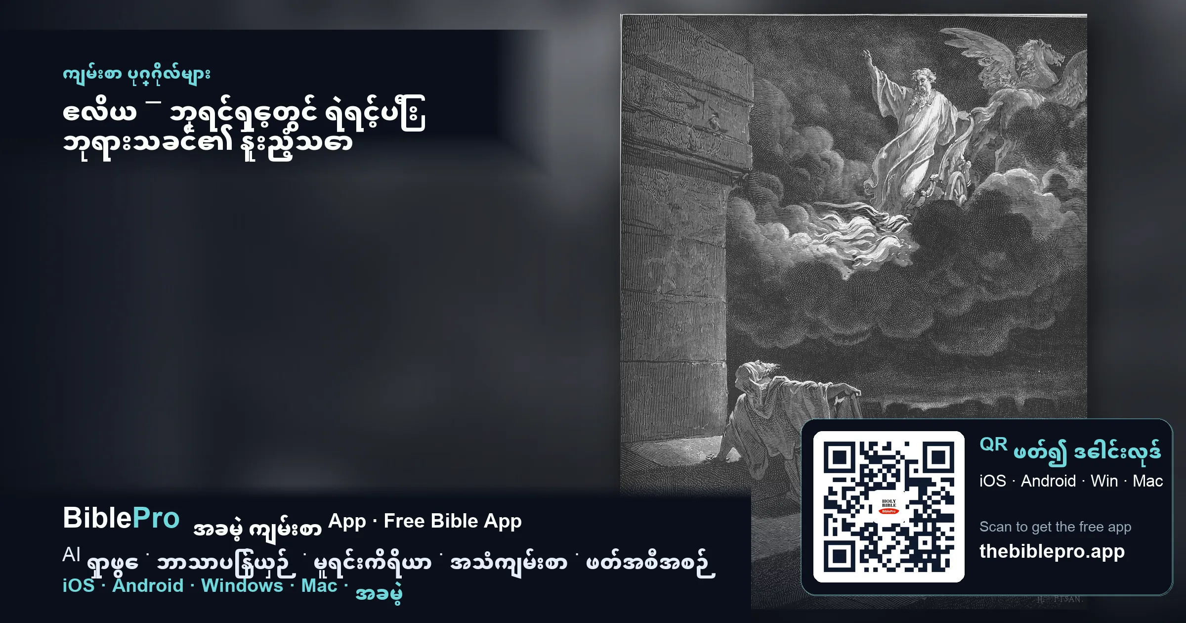 ဧလိယ – ဘုရင်ရှေ့တွင် ရဲရင့်ပြီး ဘုရားသခင်၏ နူးညံ့သော ကြည့်ရှုစောင့်ရှောက်ခြင်းကို ခံစားရသော ပရောဖက်