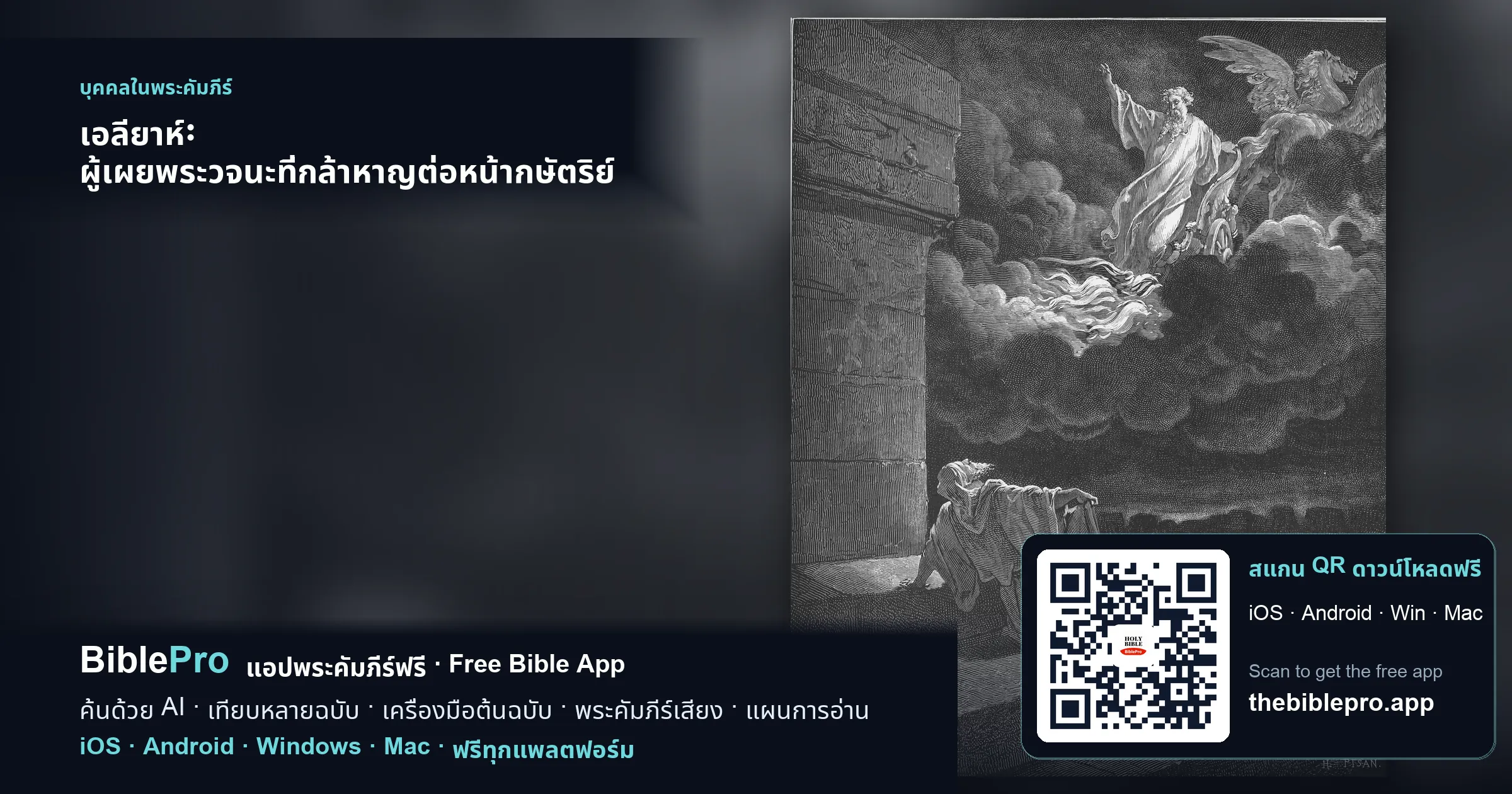 เอลียาห์: ผู้เผยพระวจนะที่กล้าหาญต่อหน้ากษัตริย์ แต่พระเจ้าทรงดูแลอย่างอ่อนโยน