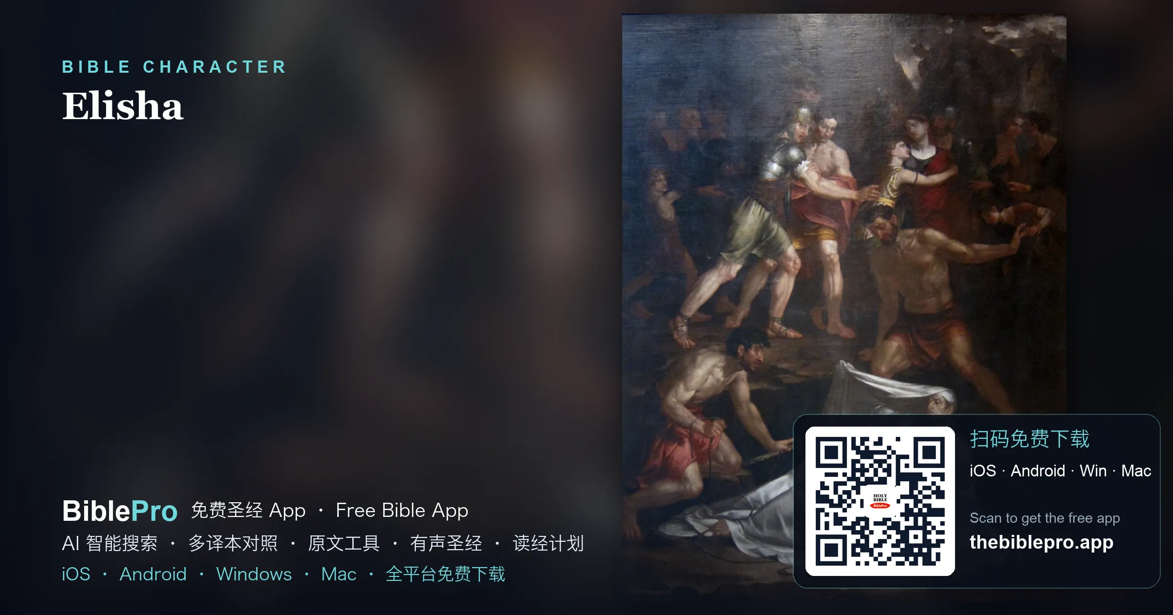 求加倍恩膏的先知：以利沙的日常神迹