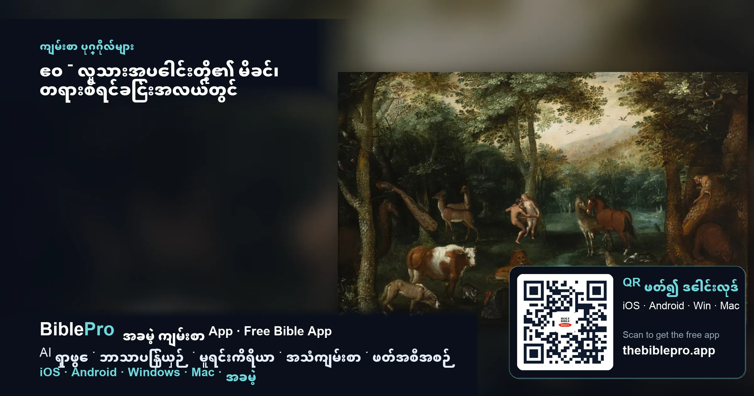 ဧဝ - လူသားအပေါင်းတို့၏ မိခင်၊ တရားစီရင်ခြင်းအလယ်တွင် မျှော်လင့်ခြင်းကို စိုက်ပျိုးခဲ့သူ