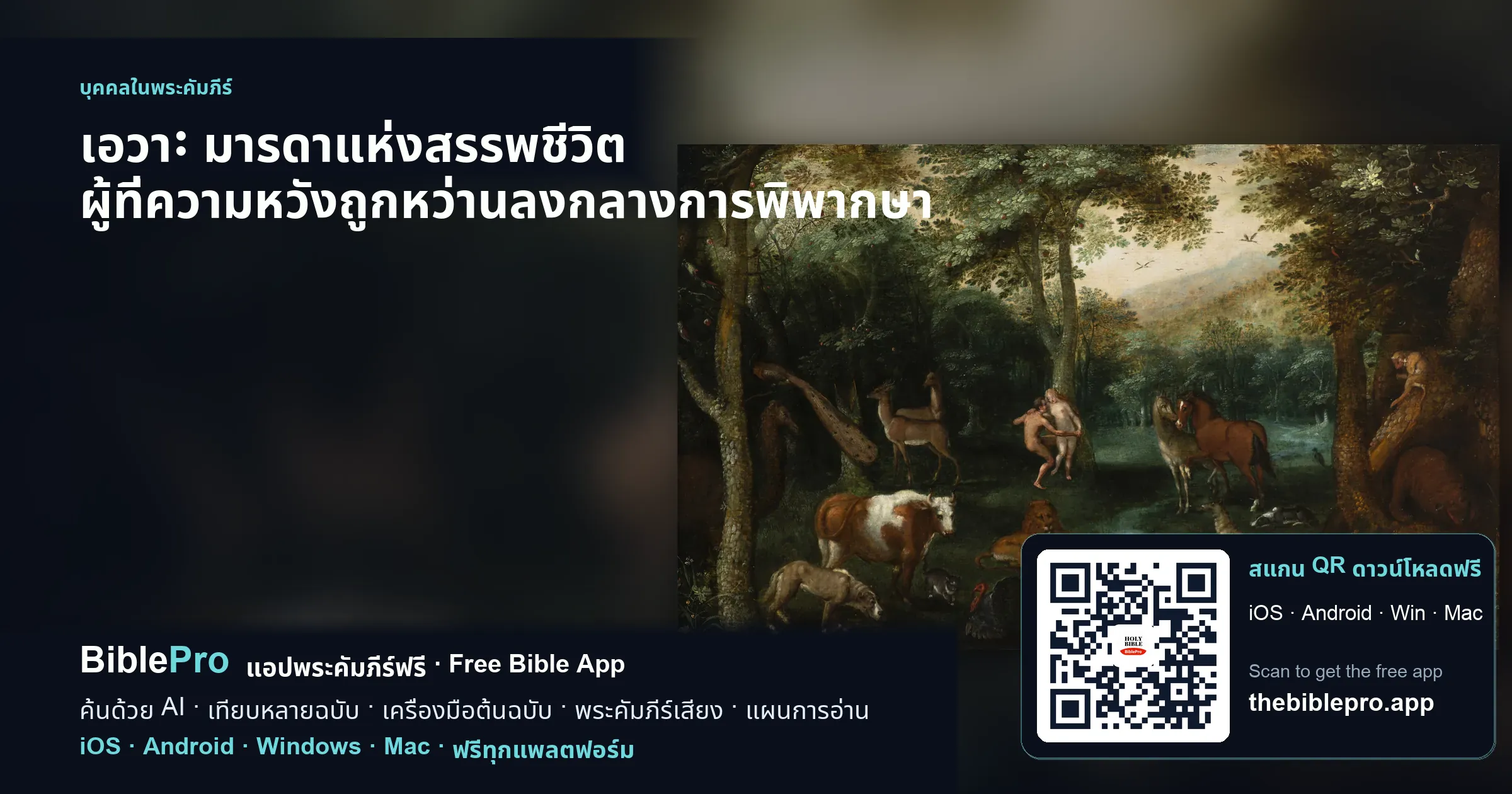 เอวา: มารดาแห่งสรรพชีวิต ผู้ที่ความหวังถูกหว่านลงกลางการพิพากษา