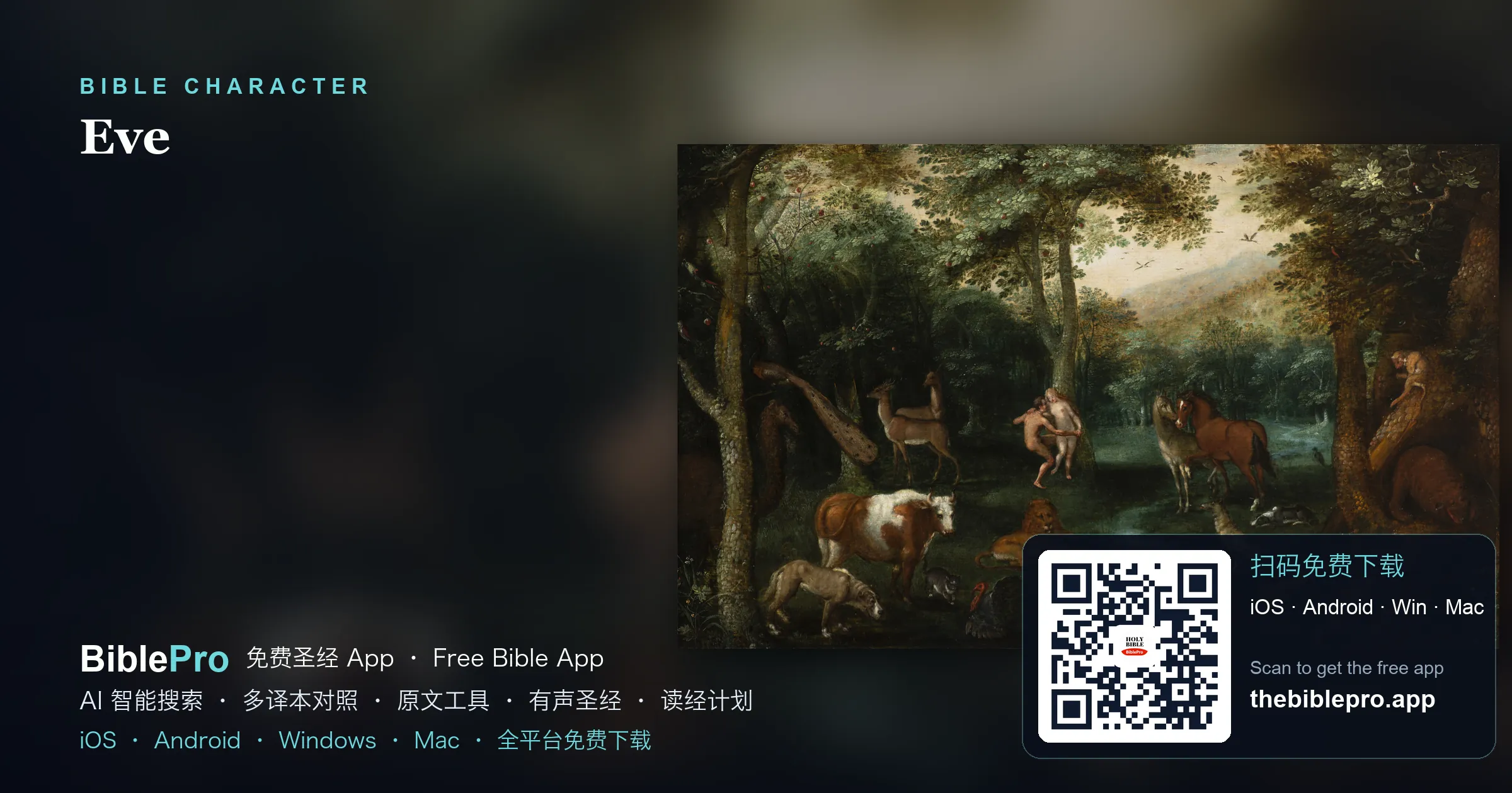 夏娃:眾生之母,在審判中埋下盼望