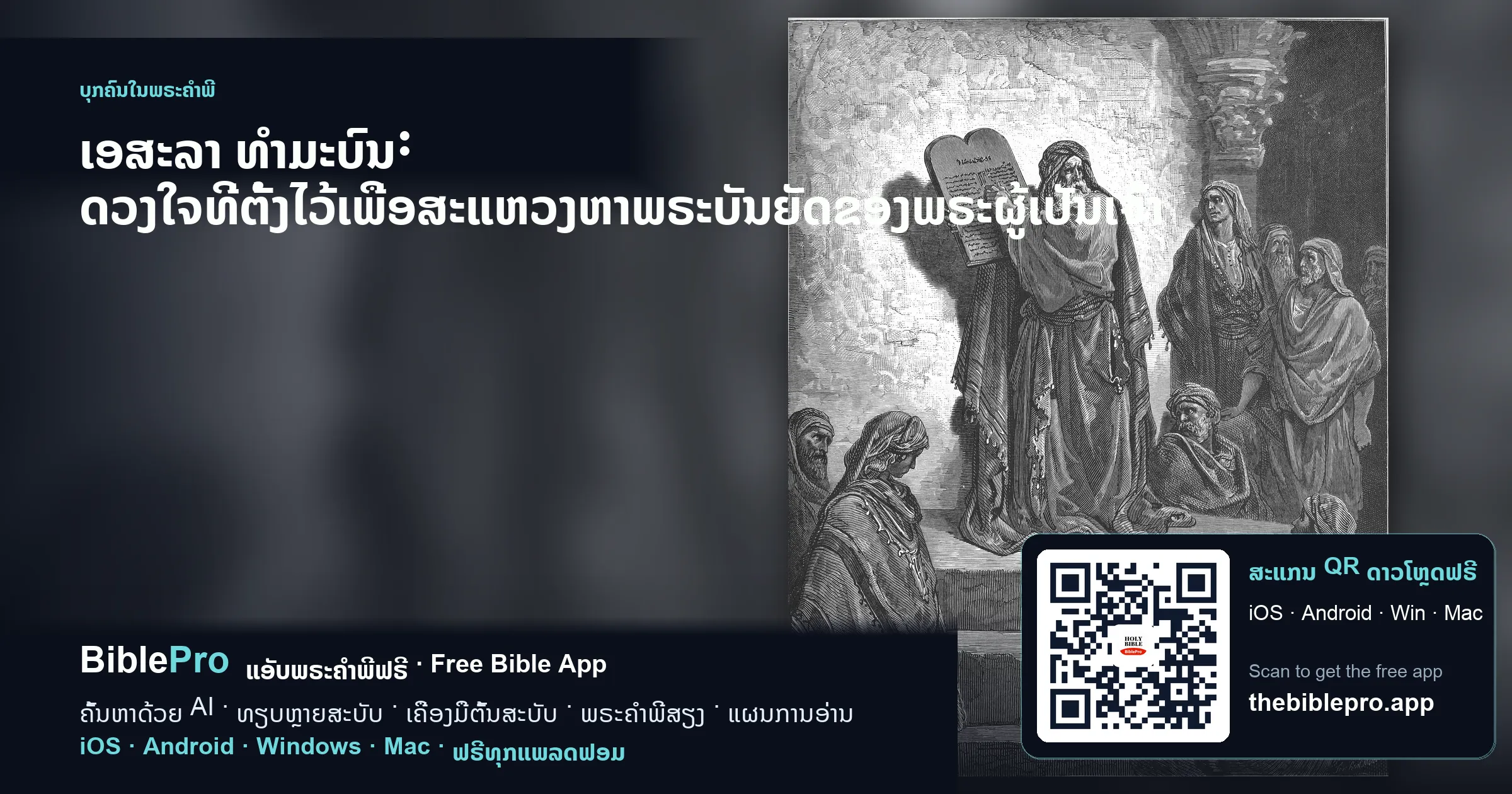 ເອຊະຣາ ທຳມະບົນ: ດວງໃຈທີ່ຕັ້ງໄວ້ເພື່ອສະແຫວງຫາພຣະບັນຍັດຂອງພຣະຜູ້ເປັນເຈົ້າ