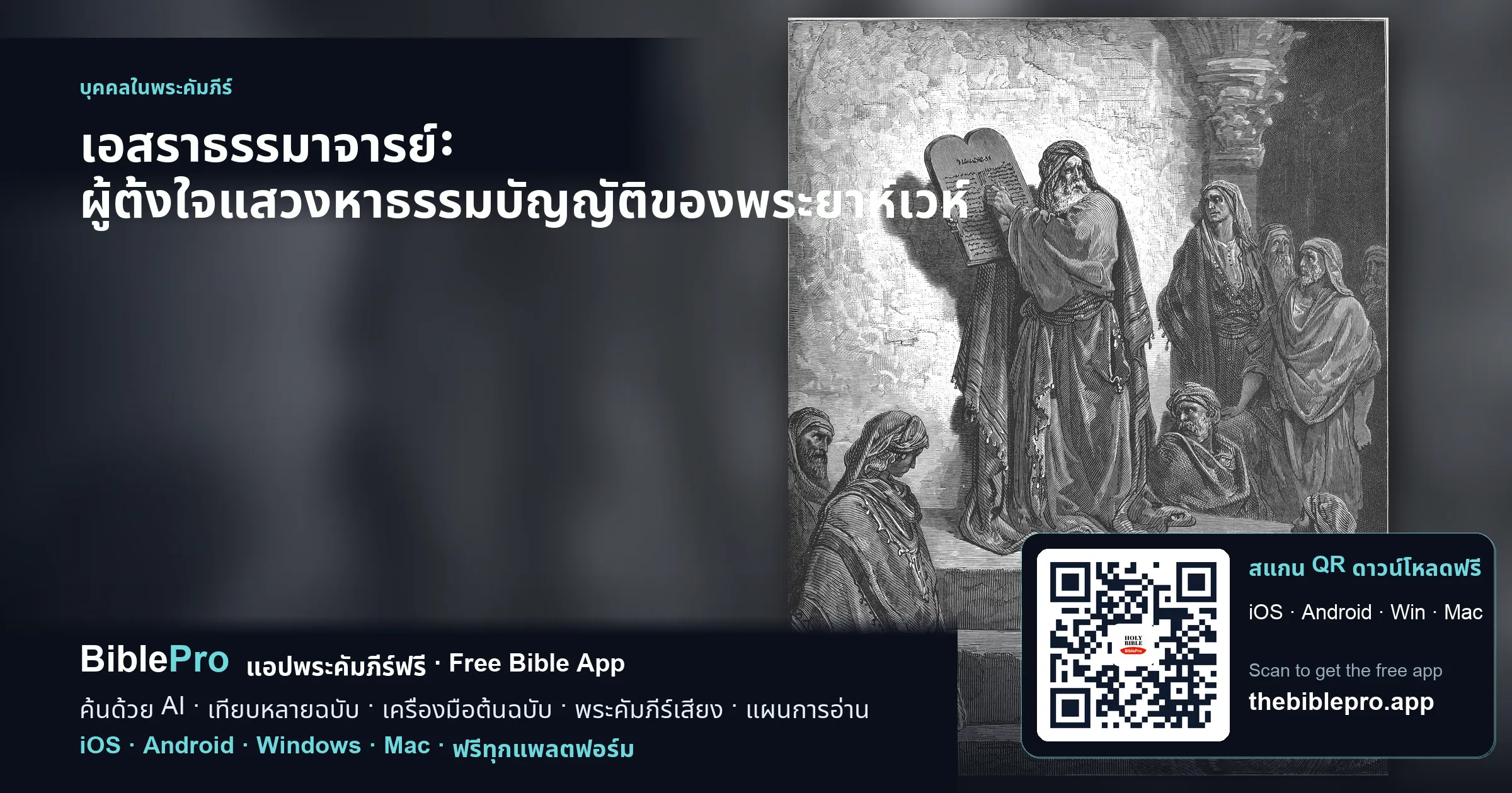 เอสราธรรมาจารย์: ผู้ตั้งใจแสวงหาธรรมบัญญัติของพระยาห์เวห์