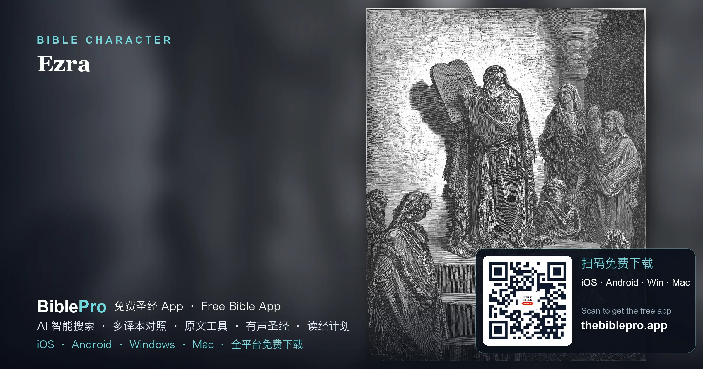 文士以斯拉:定意寻求耶和华的律法