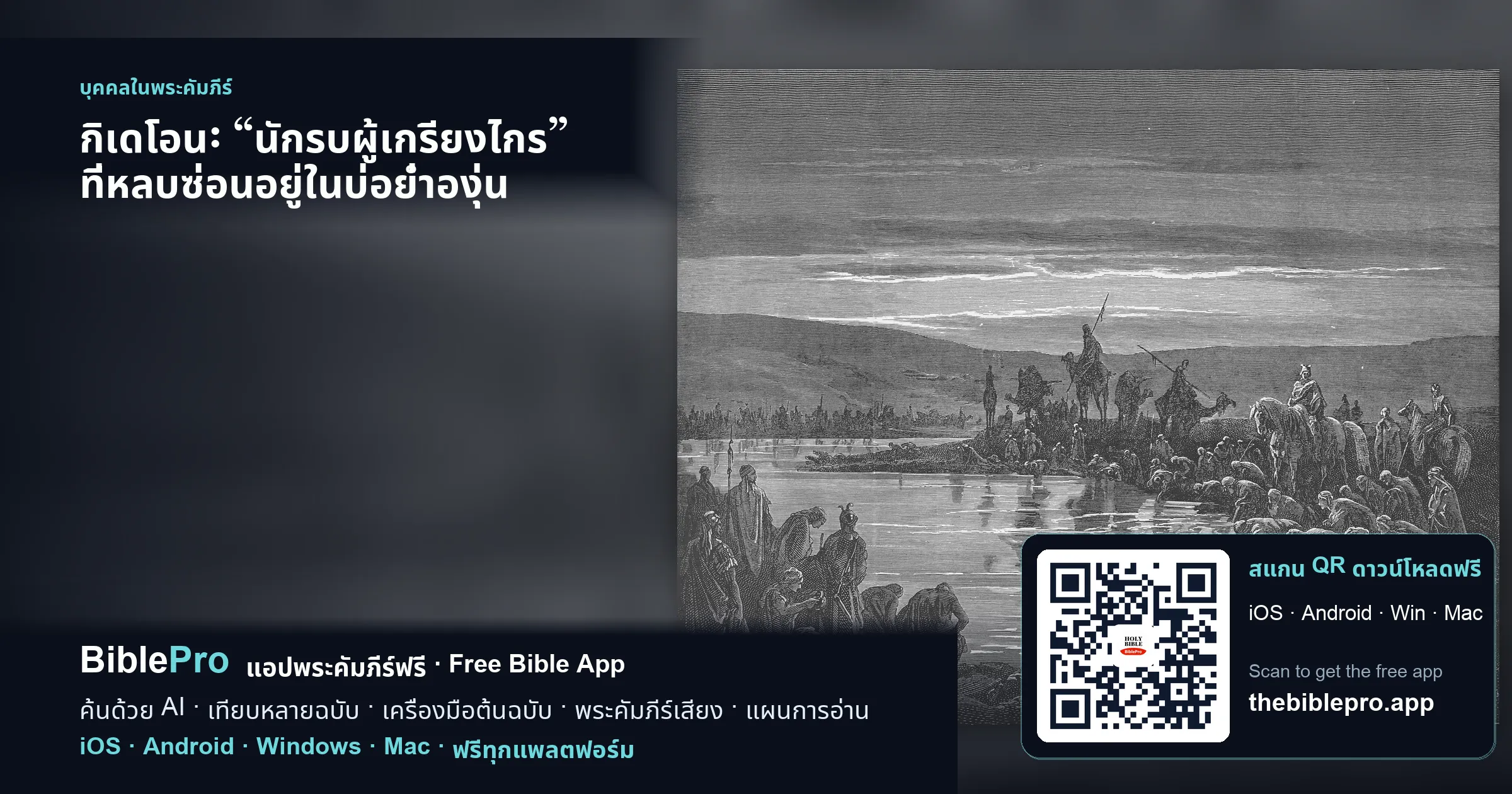 กิเดโอน: “นักรบผู้เกรียงไกร” ที่หลบซ่อนอยู่ในบ่อย่ำองุ่น