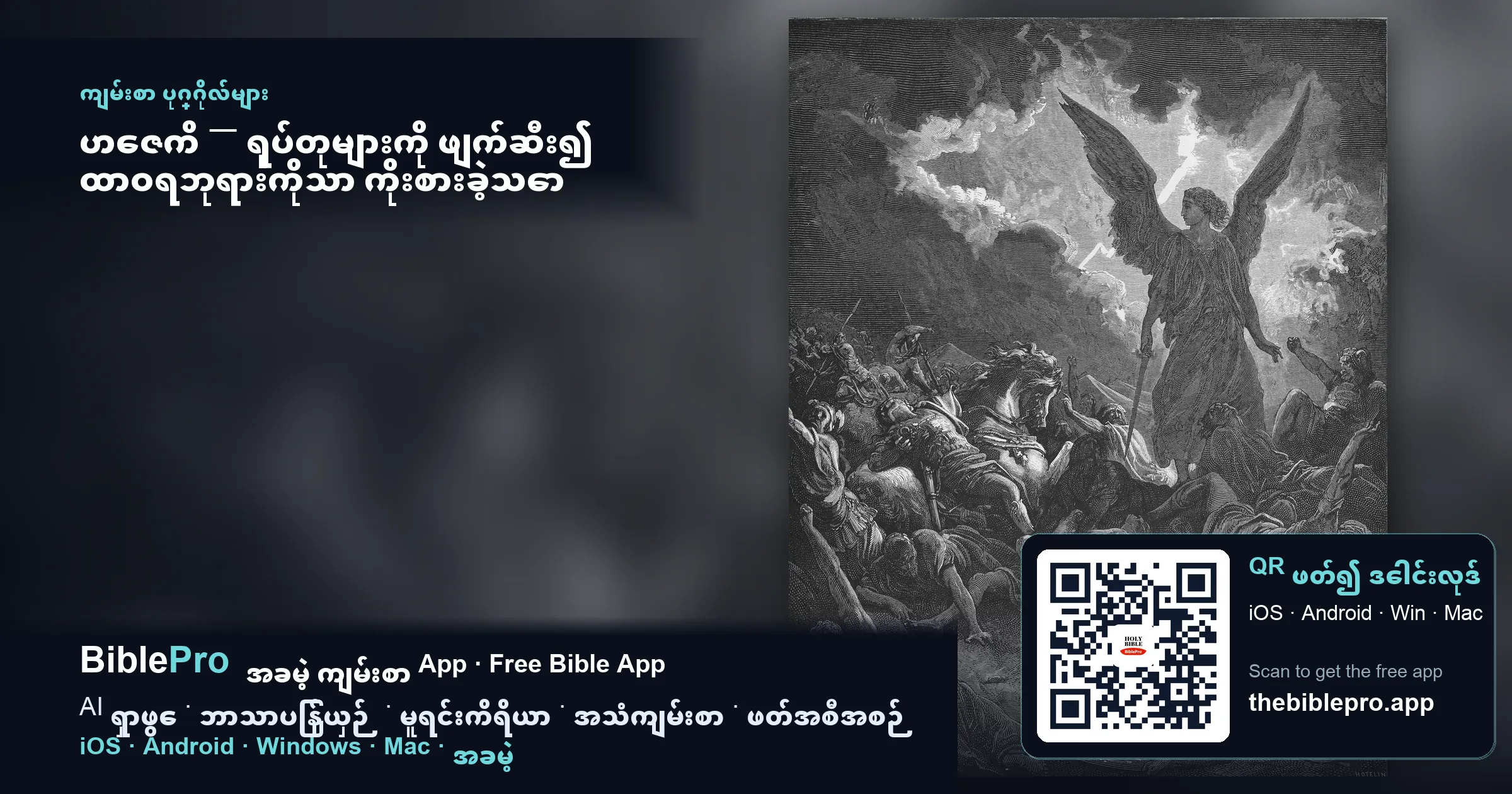 ဟေဇကိ — ရုပ်တုများကို ဖျက်ဆီး၍ ထာဝရဘုရားကိုသာ ကိုးစားခဲ့သော ပြုပြင်ပြောင်းလဲရေးဘုရင်