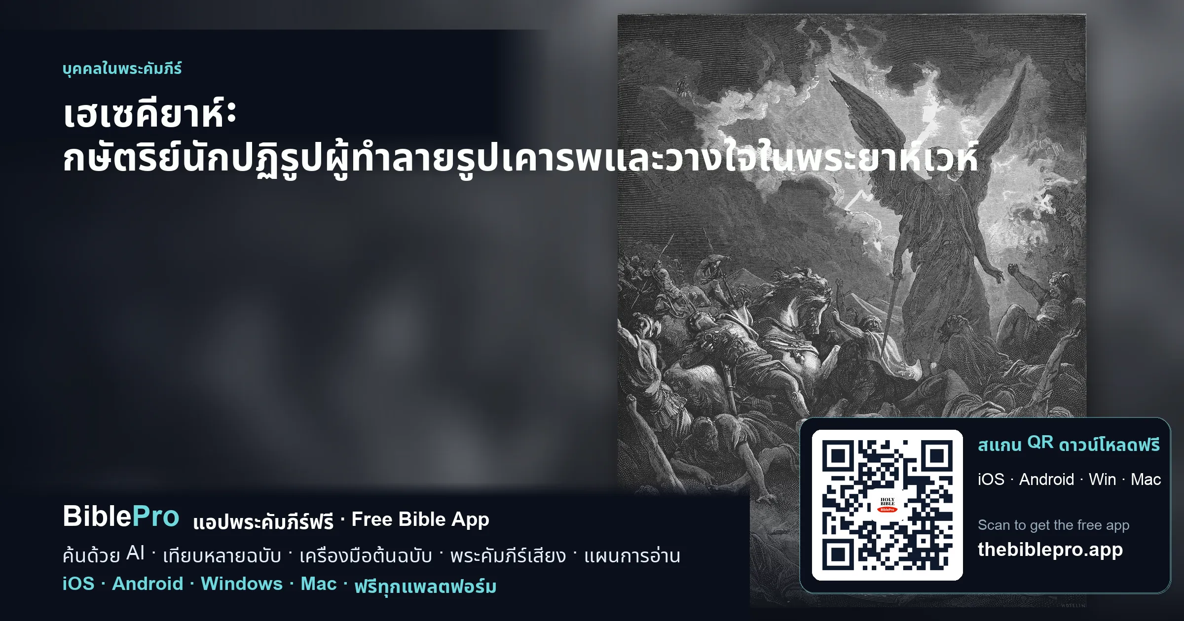 เฮเซคียาห์: กษัตริย์นักปฏิรูปผู้ทำลายรูปเคารพและวางใจในพระยาห์เวห์