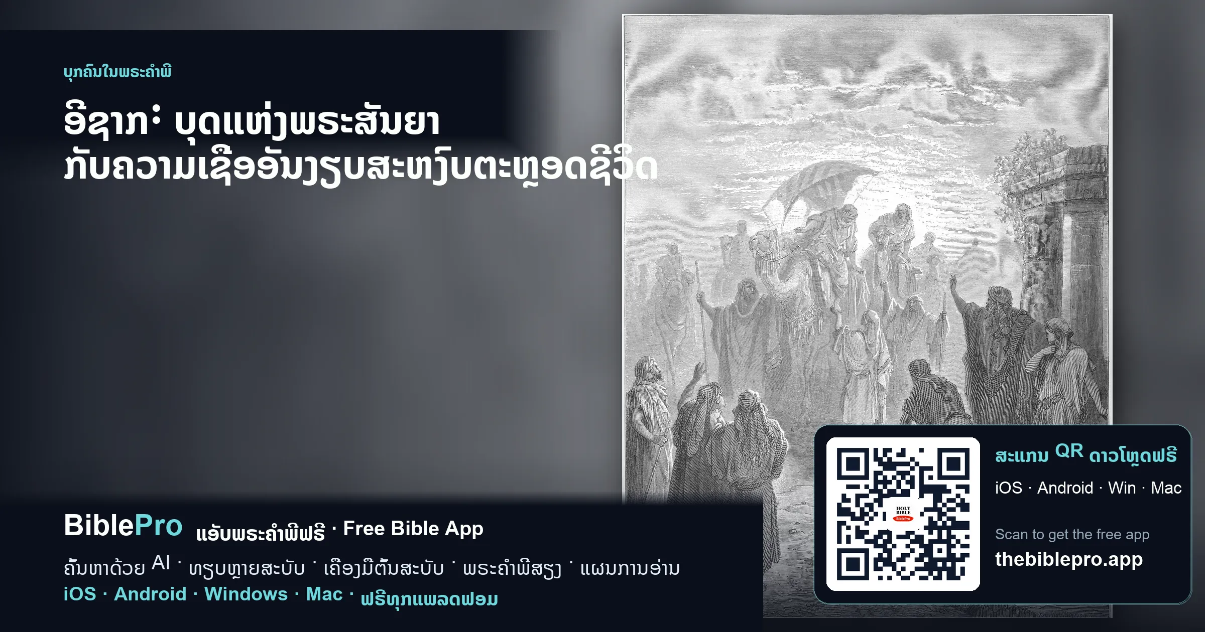 ອີຊາກ: ບຸດແຫ່ງພຣະສັນຍາ ກັບຄວາມເຊື່ອອັນງຽບສະຫງົບຕະຫຼອດຊີວິດ