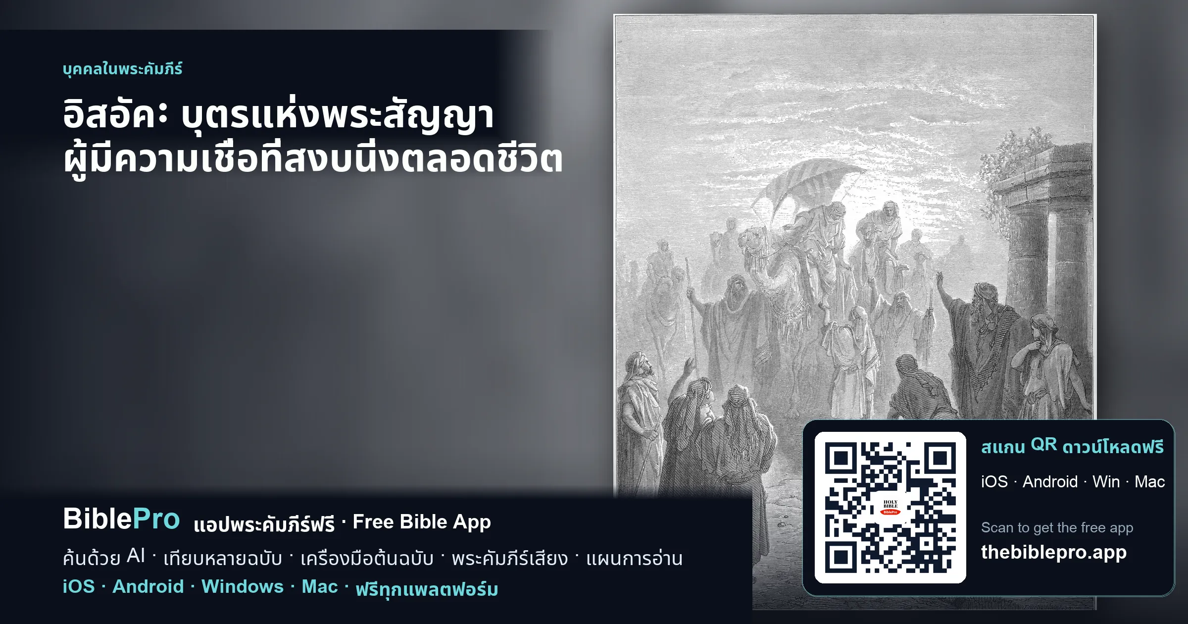 อิสอัค: บุตรแห่งพระสัญญา ผู้มีความเชื่อที่สงบนิ่งตลอดชีวิต
