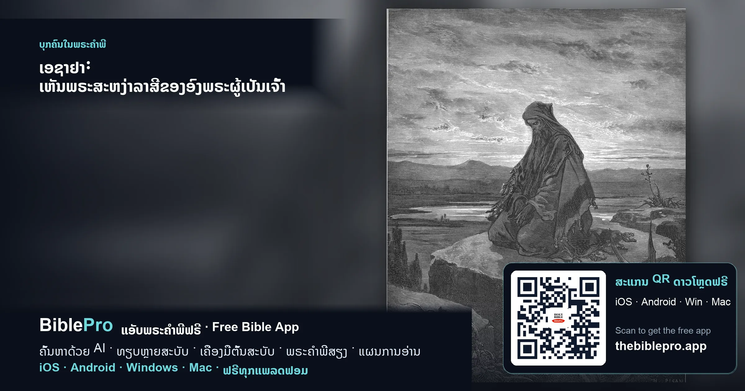 ເອຊາຢາ: ເຫັນພຣະສະຫງ່າລາສີຂອງອົງພຣະຜູ້ເປັນເຈົ້າ ແລ້ວທູນວ່າ 