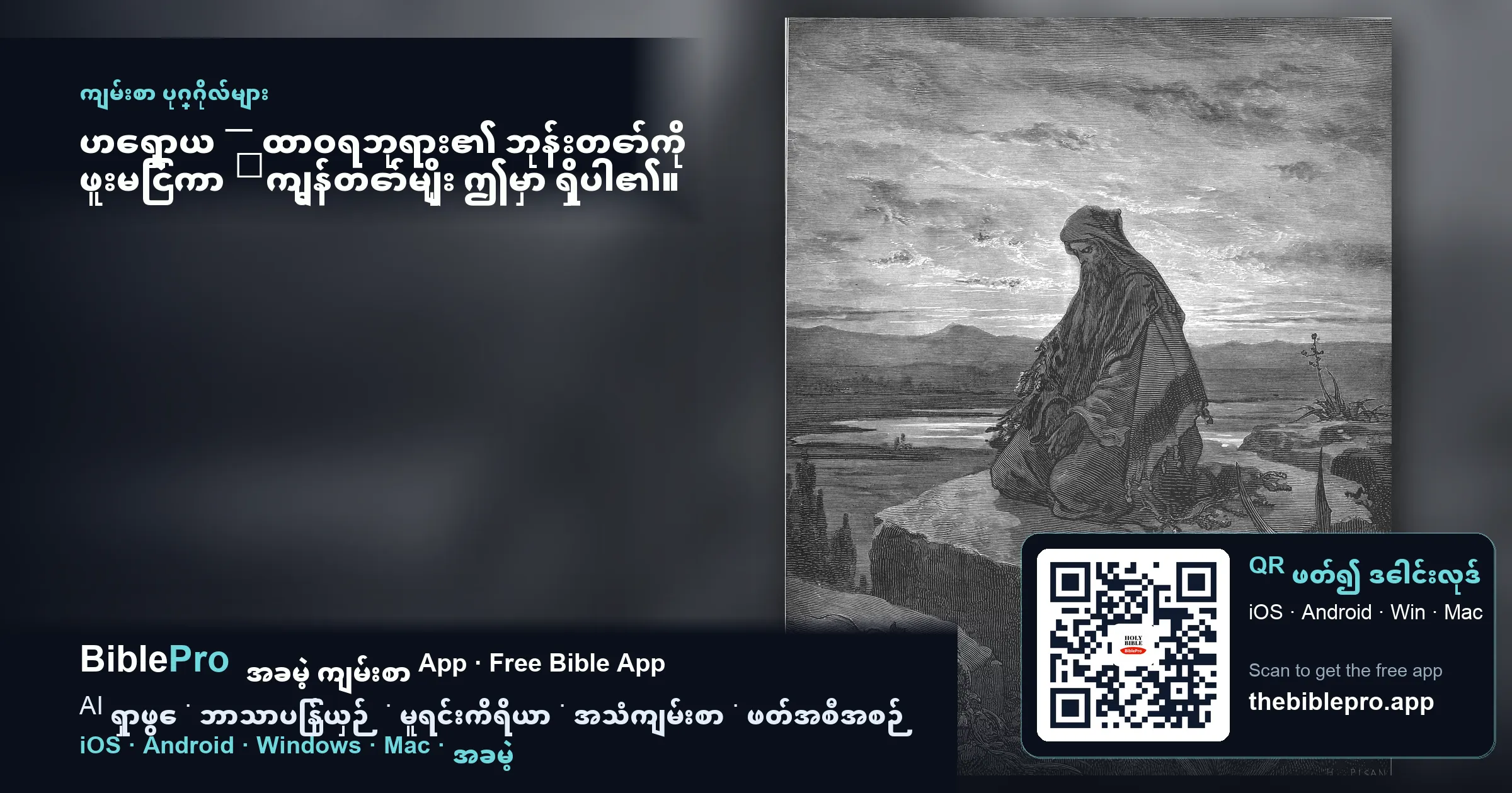 ဟေရှာယ — ထာဝရဘုရား၏ ဘုန်းတော်ကို ဖူးမြင်ကာ 「ကျွန်တော်မျိုး ဤမှာ ရှိပါ၏။ ကျွန်တော်မျိုးကို စေလွှတ်တော်မူပါ」 ဟု လျှောက်ခဲ့သူ