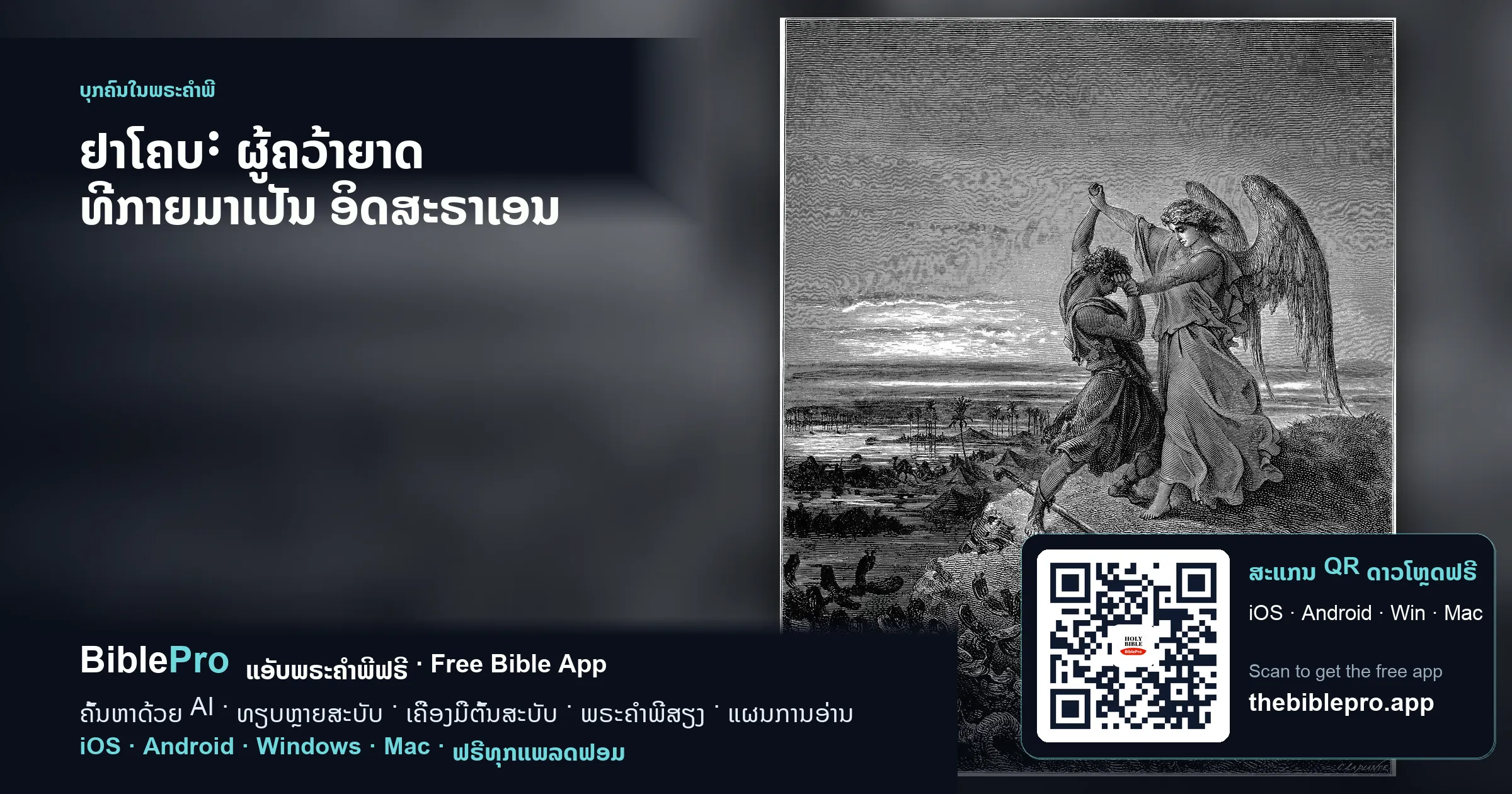 ຢາໂຄບ: ຜູ້ຄວ້າຍາດ ທີ່ກາຍມາເປັນ ອິດສະຣາເອນ