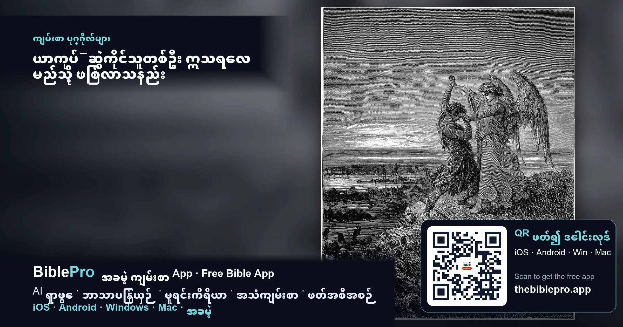 ယာကုပ်−ဆွဲကိုင်သူတစ်ဦး ဣသရေလ မည်သို့ ဖြစ်လာသနည်း