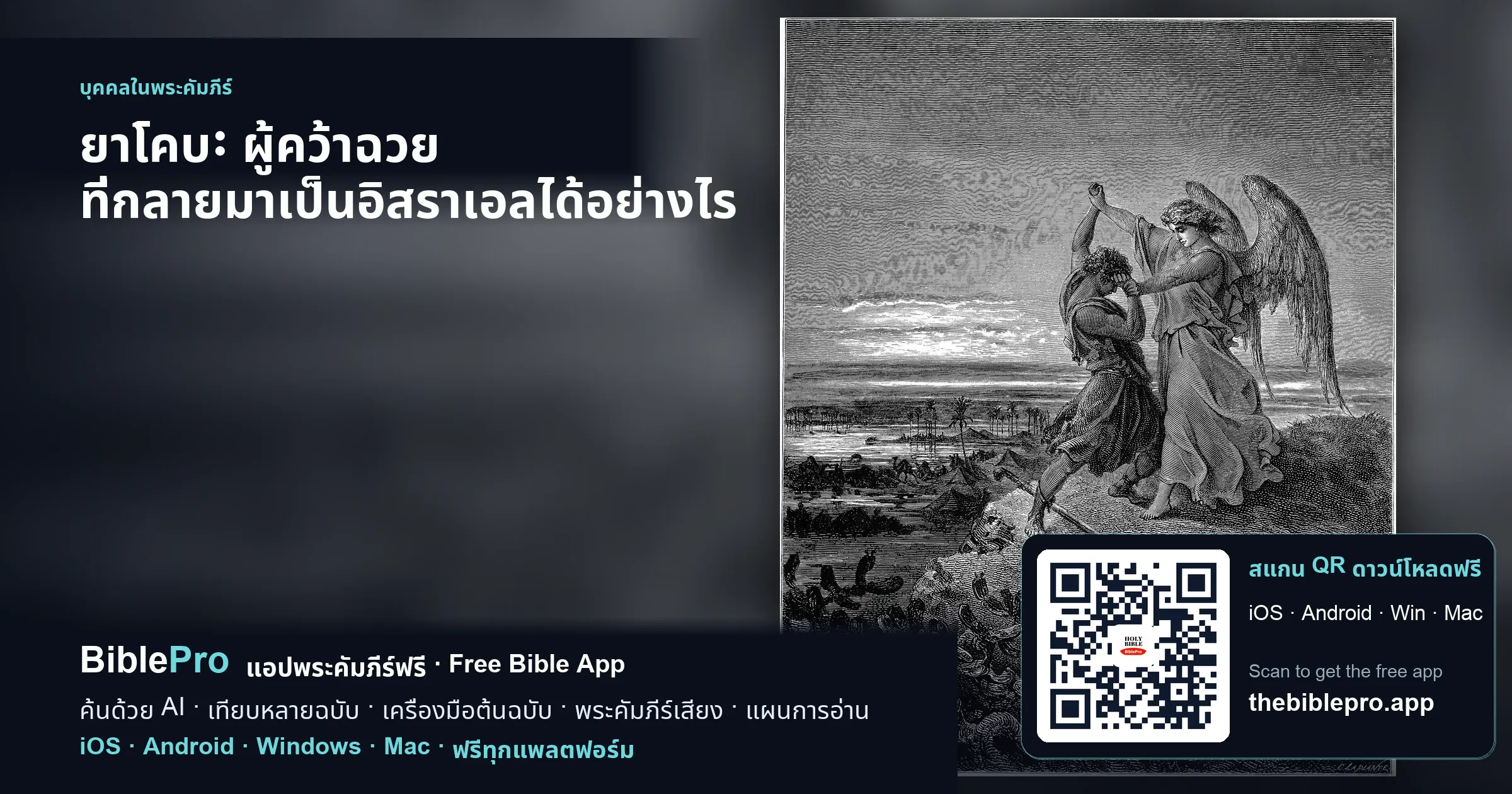 ยาโคบ: ผู้คว้าฉวย ที่กลายมาเป็นอิสราเอลได้อย่างไร