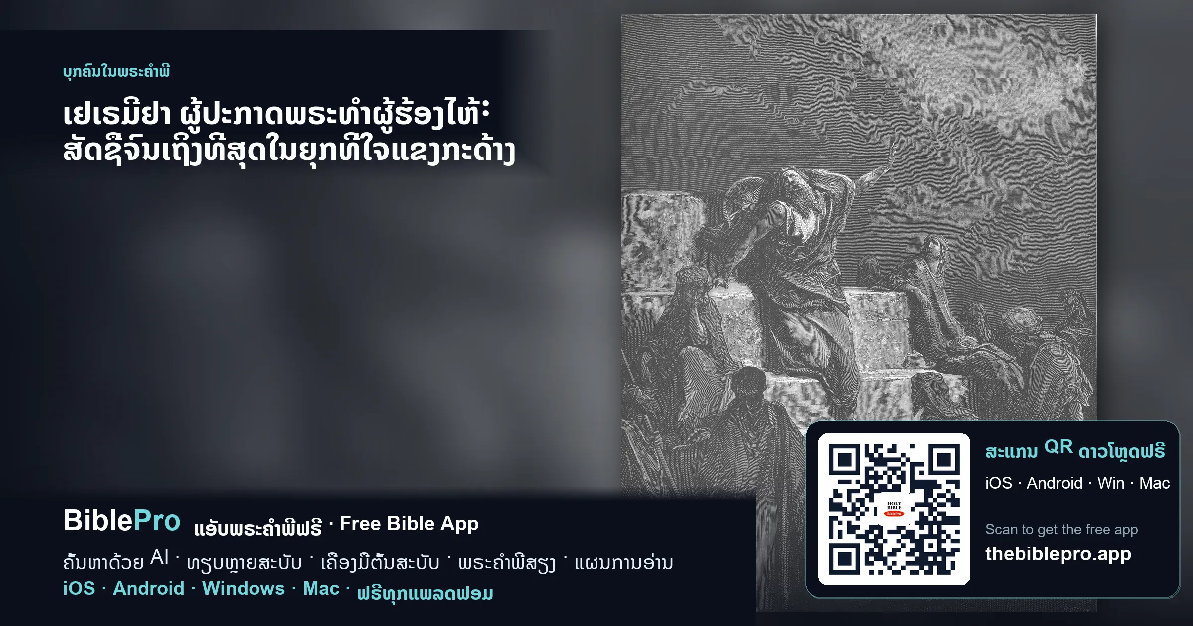 ເຢເຣມີຢາ ຜູ້ປະກາດພຣະທຳຜູ້ຮ້ອງໄຫ້: ສັດຊື່ຈົນເຖິງທີ່ສຸດໃນຍຸກທີ່ໃຈແຂງກະດ້າງ