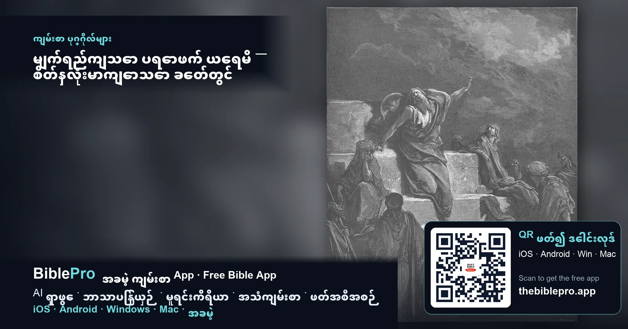 မျက်ရည်ကျသော ပရောဖက် ယေရမိ — စိတ်နှလုံးမာကျောသော ခေတ်တွင် အဆုံးတိုင် သစ္စာစောင့်ခြင်း
