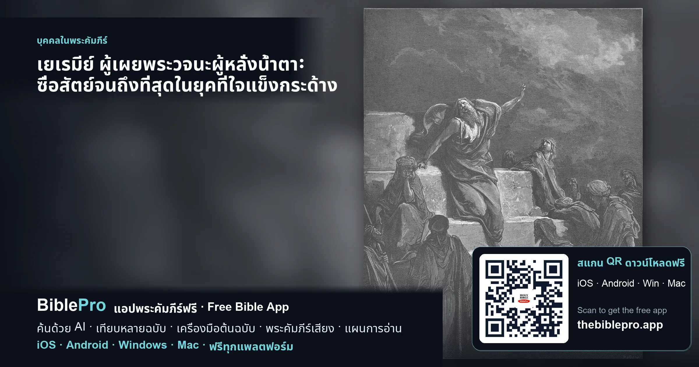 เยเรมีย์ ผู้เผยพระวจนะผู้หลั่งน้ำตา: ซื่อสัตย์จนถึงที่สุดในยุคที่ใจแข็งกระด้าง