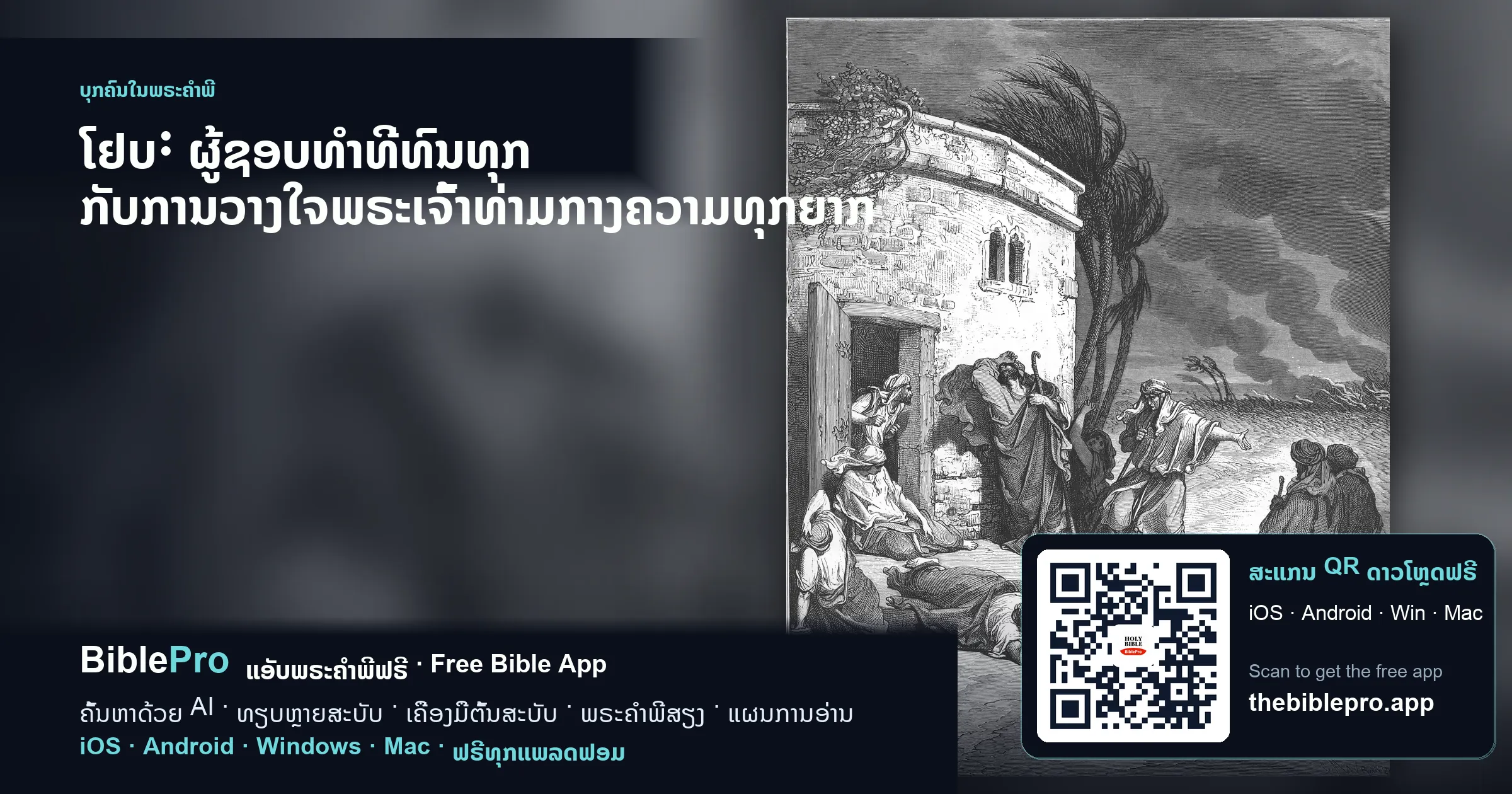 ໂຢບ: ຜູ້ຊອບທຳທີ່ທົນທຸກ ກັບການວາງໃຈພຣະເຈົ້າທ່າມກາງຄວາມທຸກຍາກ