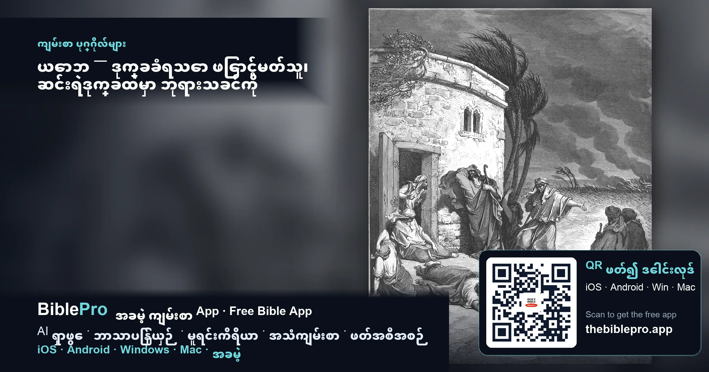 ယောဘ — ဒုက္ခခံရသော ဖြောင့်မတ်သူ၊ ဆင်းရဲဒုက္ခထဲမှာ ဘုရားသခင်ကို ကိုးစားခြင်း