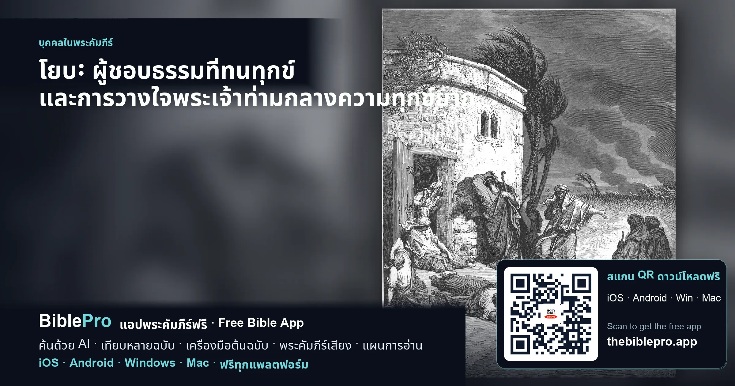 โยบ: ผู้ชอบธรรมที่ทนทุกข์ และการวางใจพระเจ้าท่ามกลางความทุกข์ยาก