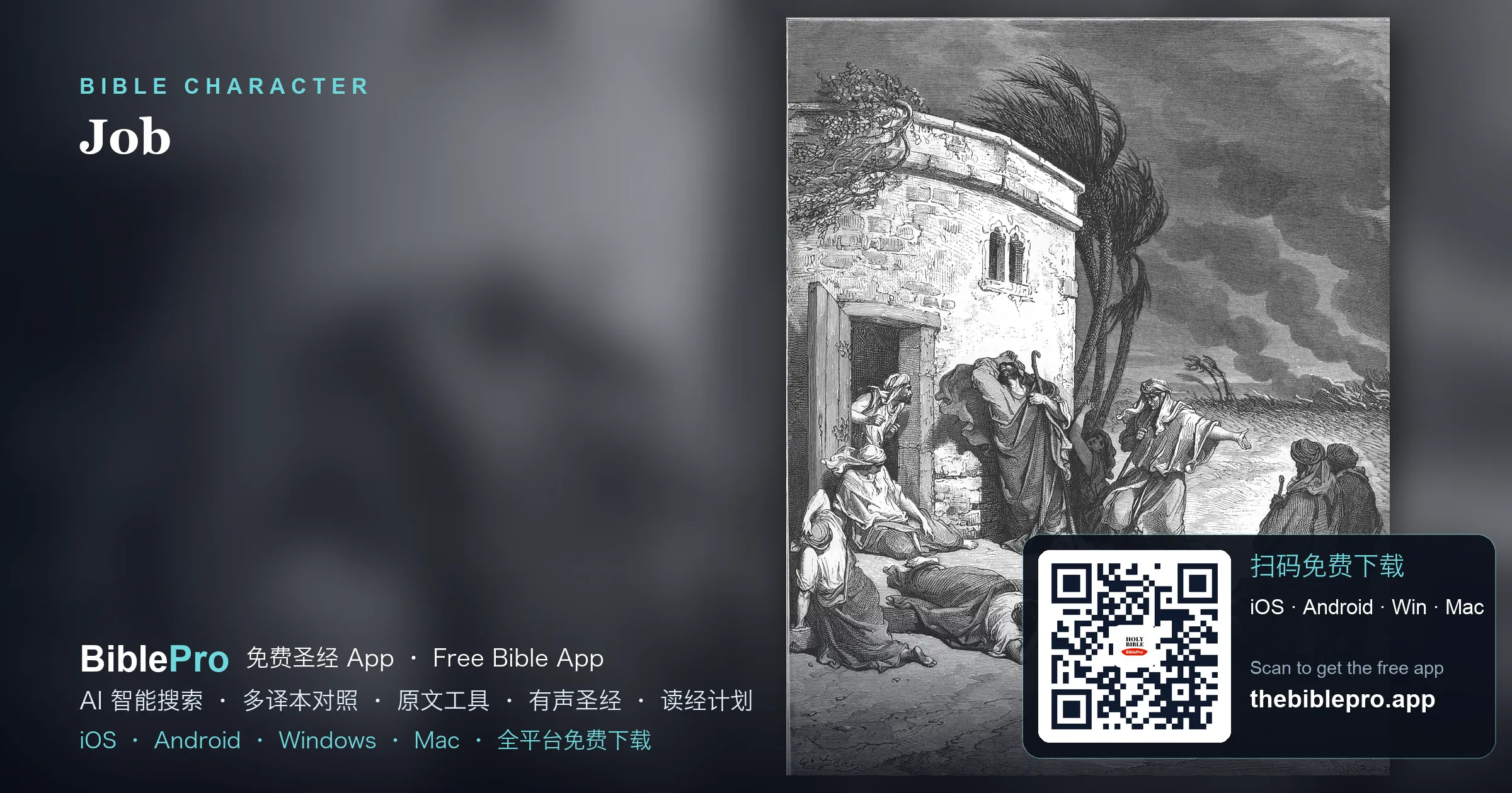 約伯：受苦的義人，在患難中信靠神