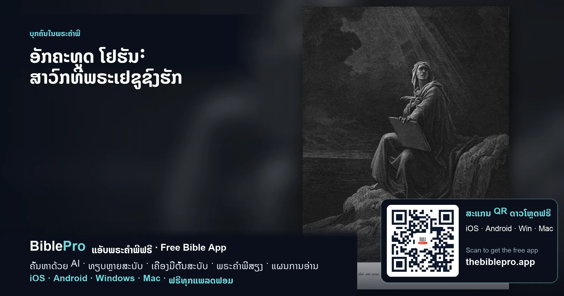 ອັກຄະທູດ ໂຢຮັນ: ສາວົກທີ່ພຣະເຢຊູຊົງຮັກ