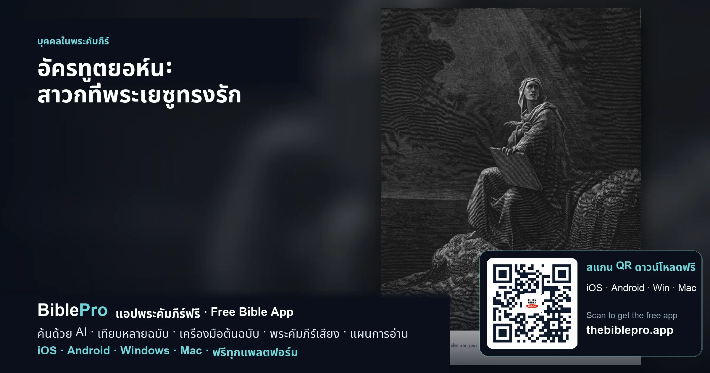 อัครทูตยอห์น: สาวกที่พระเยซูทรงรัก