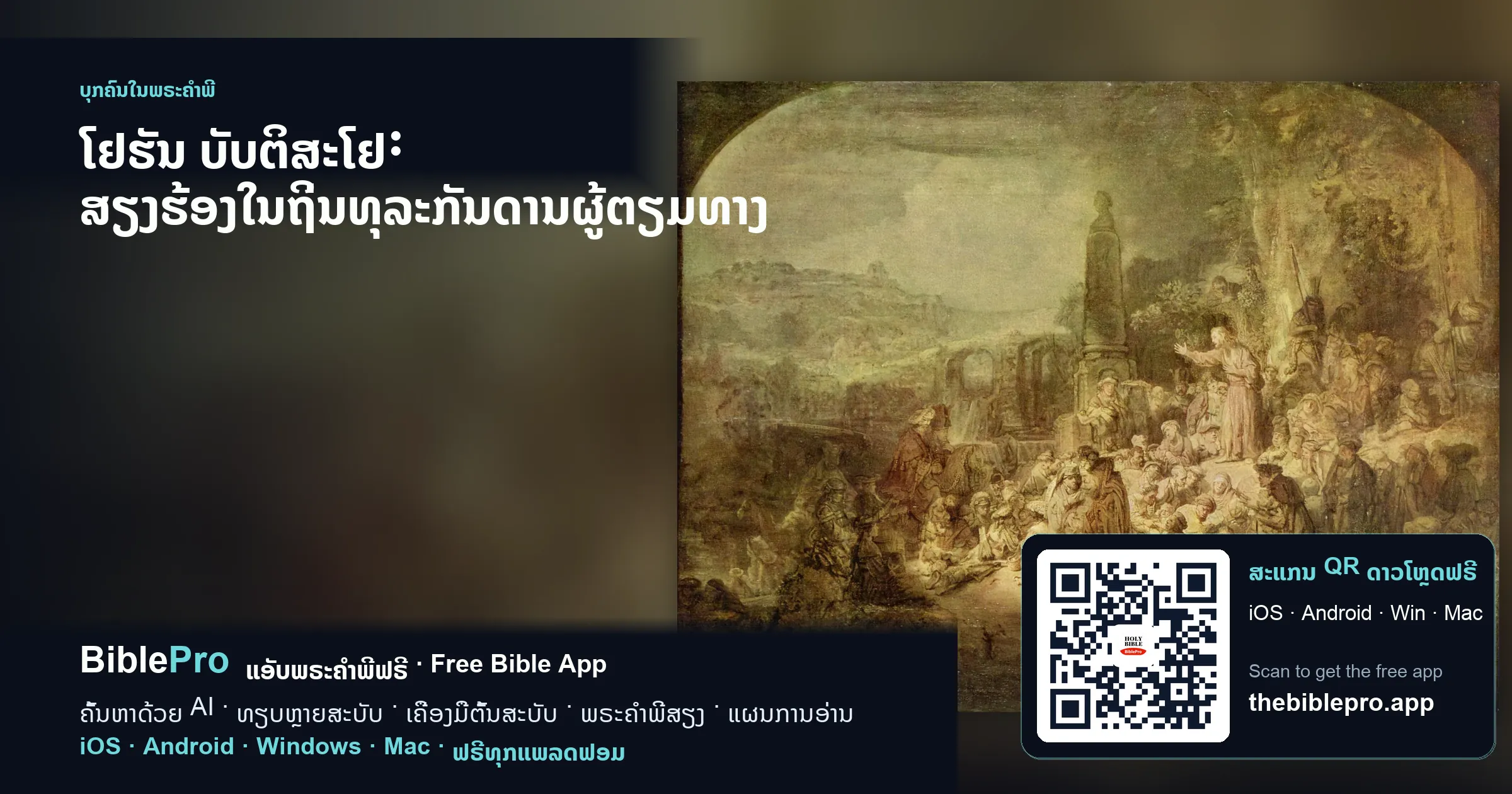 ໂຢຮັນ ບັບຕິສະໂຢ: ສຽງຮ້ອງໃນຖິ່ນທຸລະກັນດານຜູ້ຕຽມທາງ
