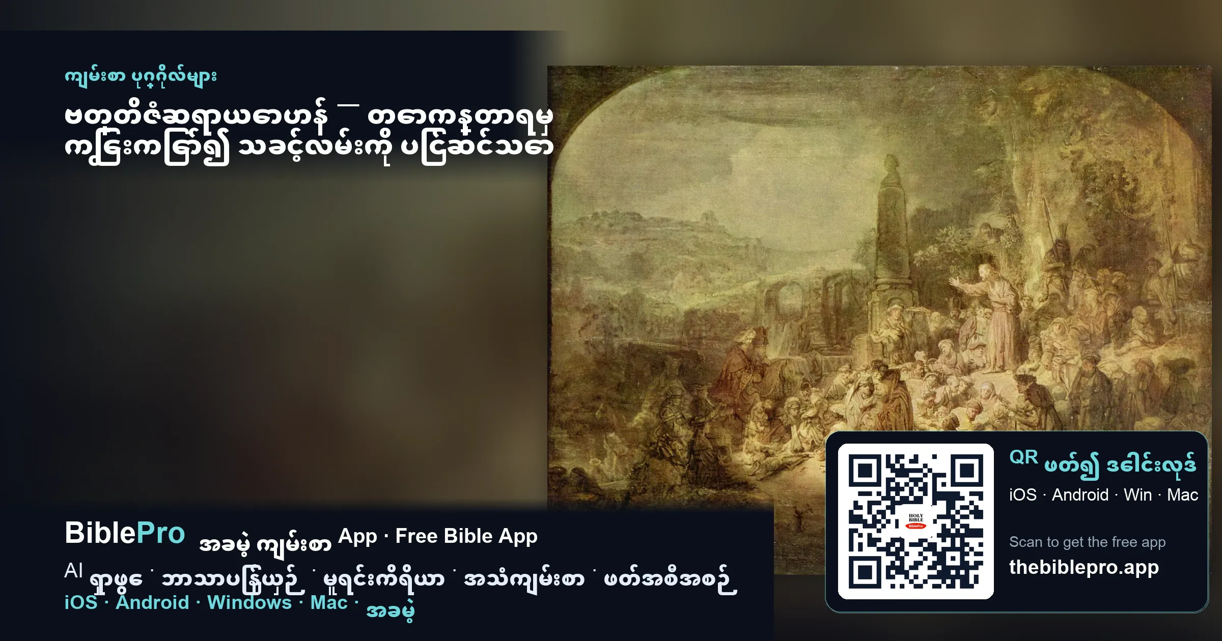 ဗတ္တိဇံဆရာယောဟန် — တောကန္တာရမှ ကြွေးကြော်၍ သခင့်လမ်းကို ပြင်ဆင်သော ရှေ့တော်ပြေး