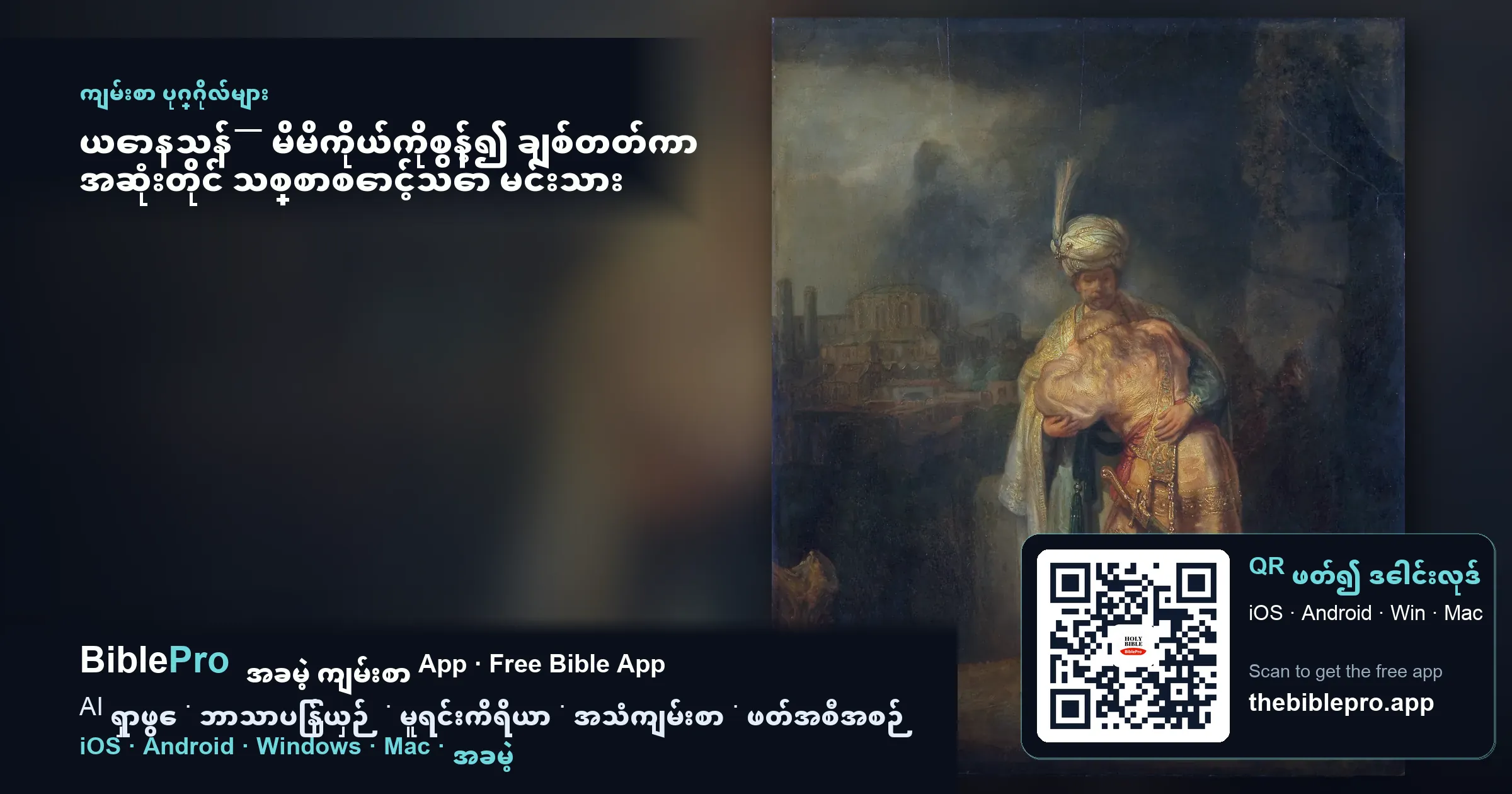 ယောနသန်— မိမိကိုယ်ကိုစွန့်၍ ချစ်တတ်ကာ အဆုံးတိုင် သစ္စာစောင့်သော မင်းသား