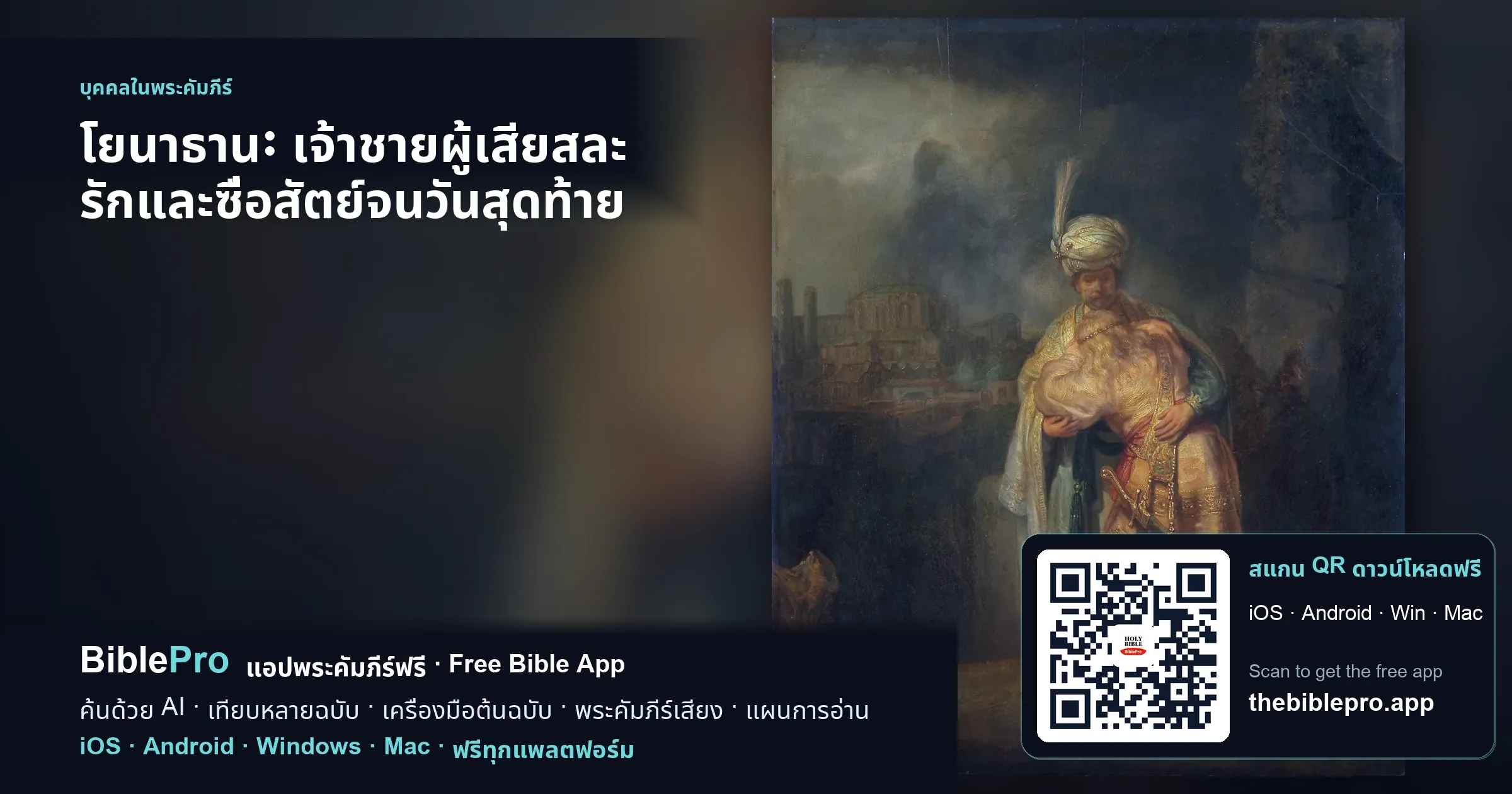 โยนาธาน: เจ้าชายผู้เสียสละ รักและซื่อสัตย์จนวันสุดท้าย
