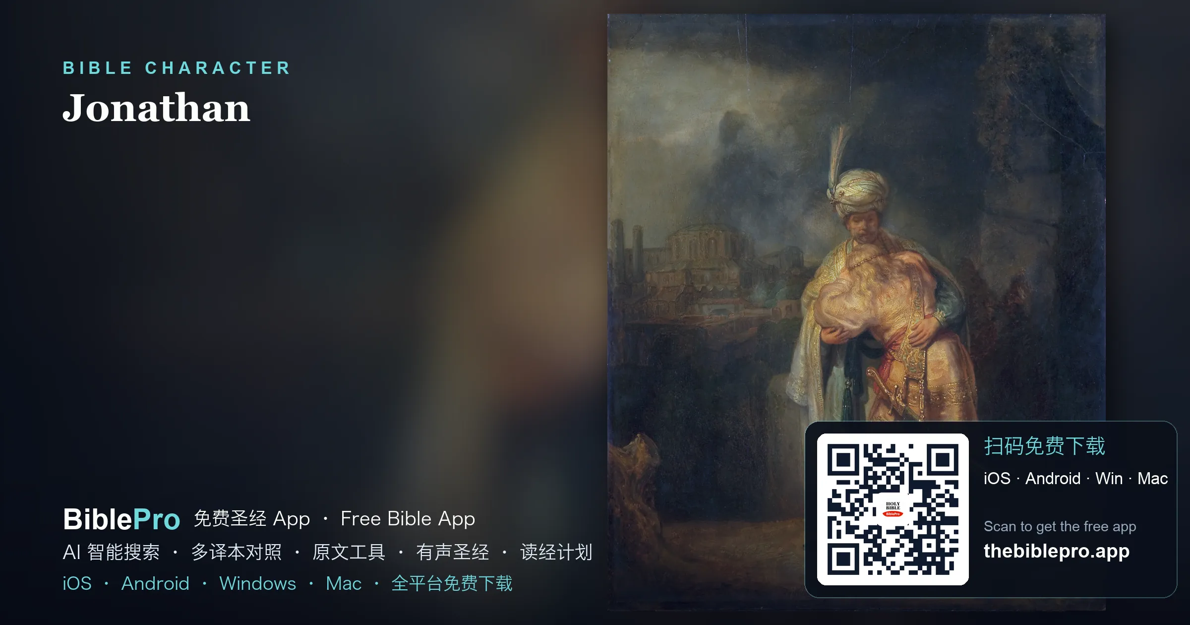 约拿单:舍己相爱、忠诚到底的王子