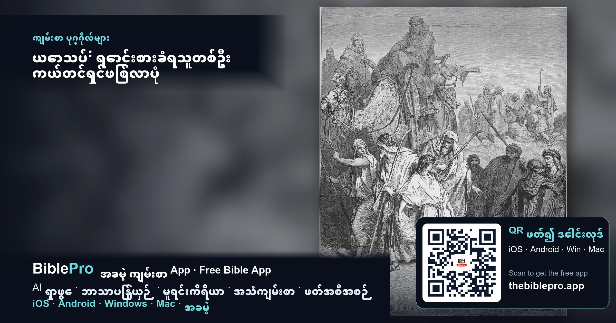ယောသပ်: ရောင်းစားခံရသူတစ်ဦး ကယ်တင်ရှင်ဖြစ်လာပုံ