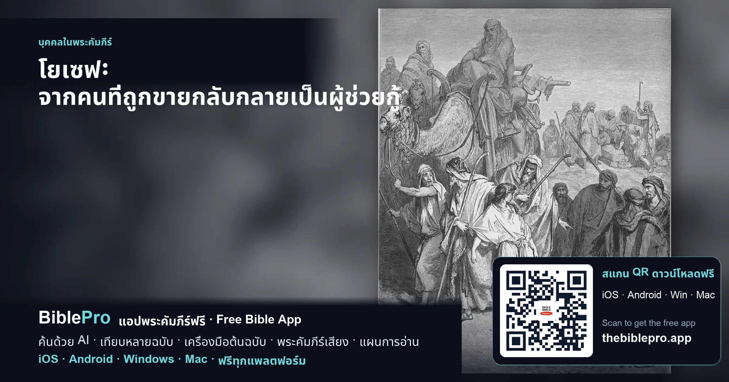 โยเซฟ: จากคนที่ถูกขายกลับกลายเป็นผู้ช่วยกู้
