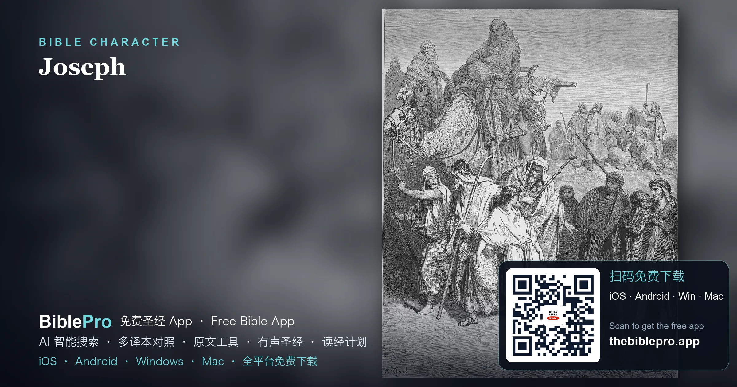 约瑟:被卖之人,如何成为拯救者