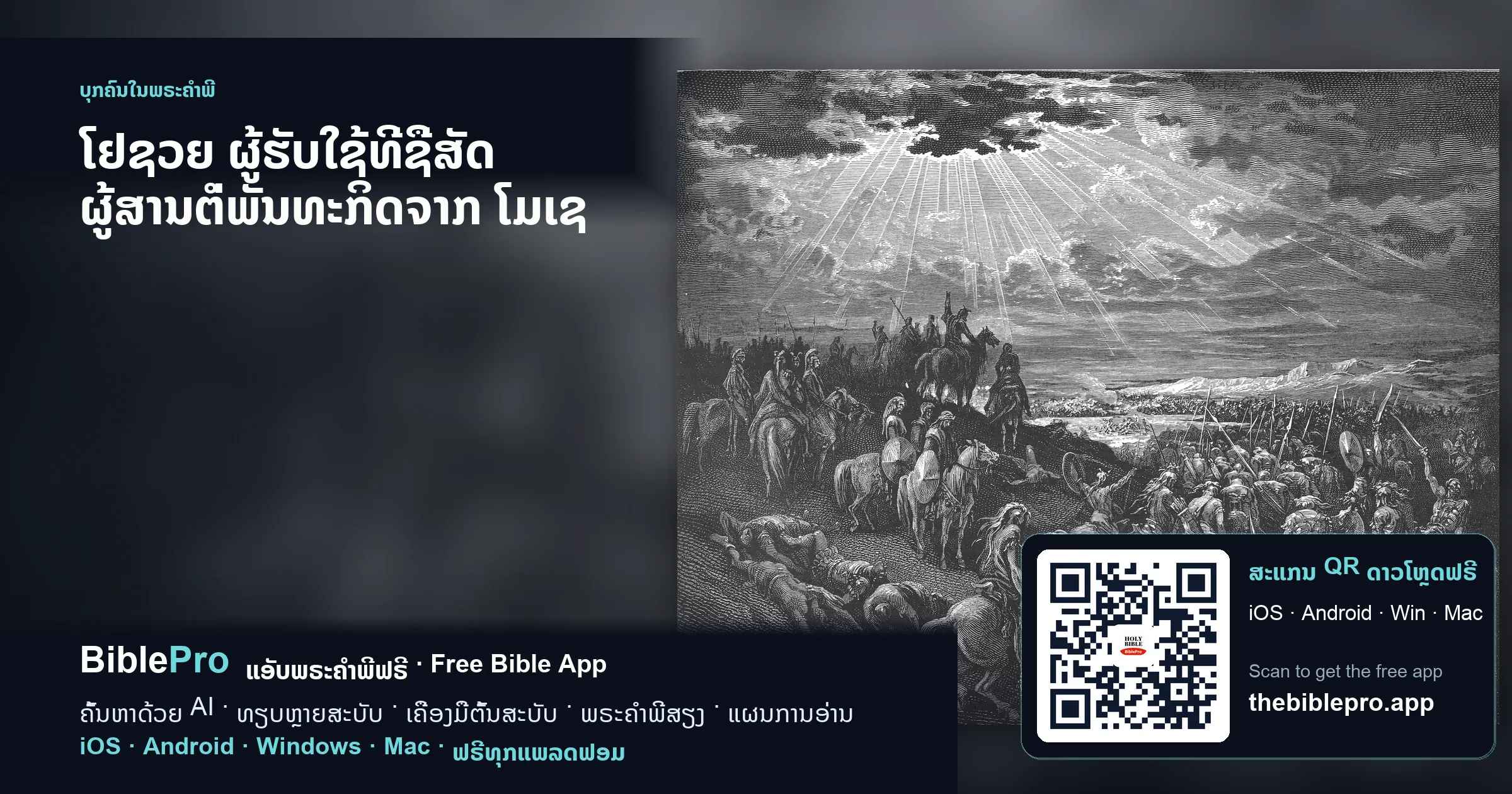 ໂຢຊວຍ ຜູ້ຮັບໃຊ້ທີ່ຊື່ສັດ ຜູ້ສານຕໍ່ພັນທະກິດຈາກ ໂມເຊ