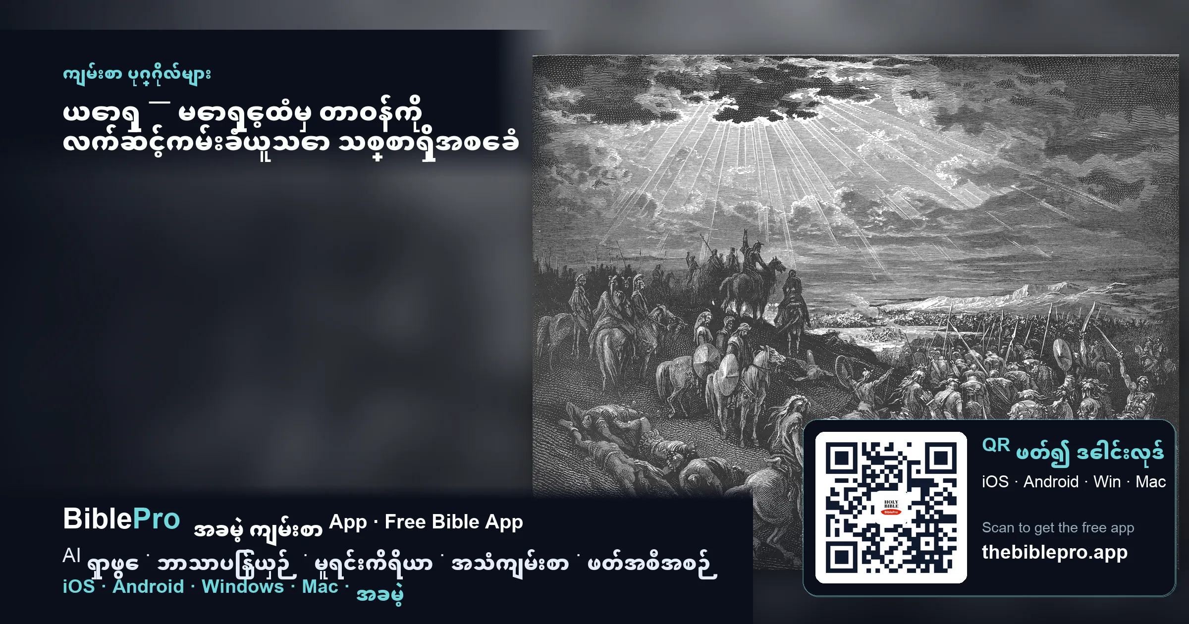 ယောရှု — မောရှေ့ထံမှ တာဝန်ကို လက်ဆင့်ကမ်းခံယူသော သစ္စာရှိအစေခံ